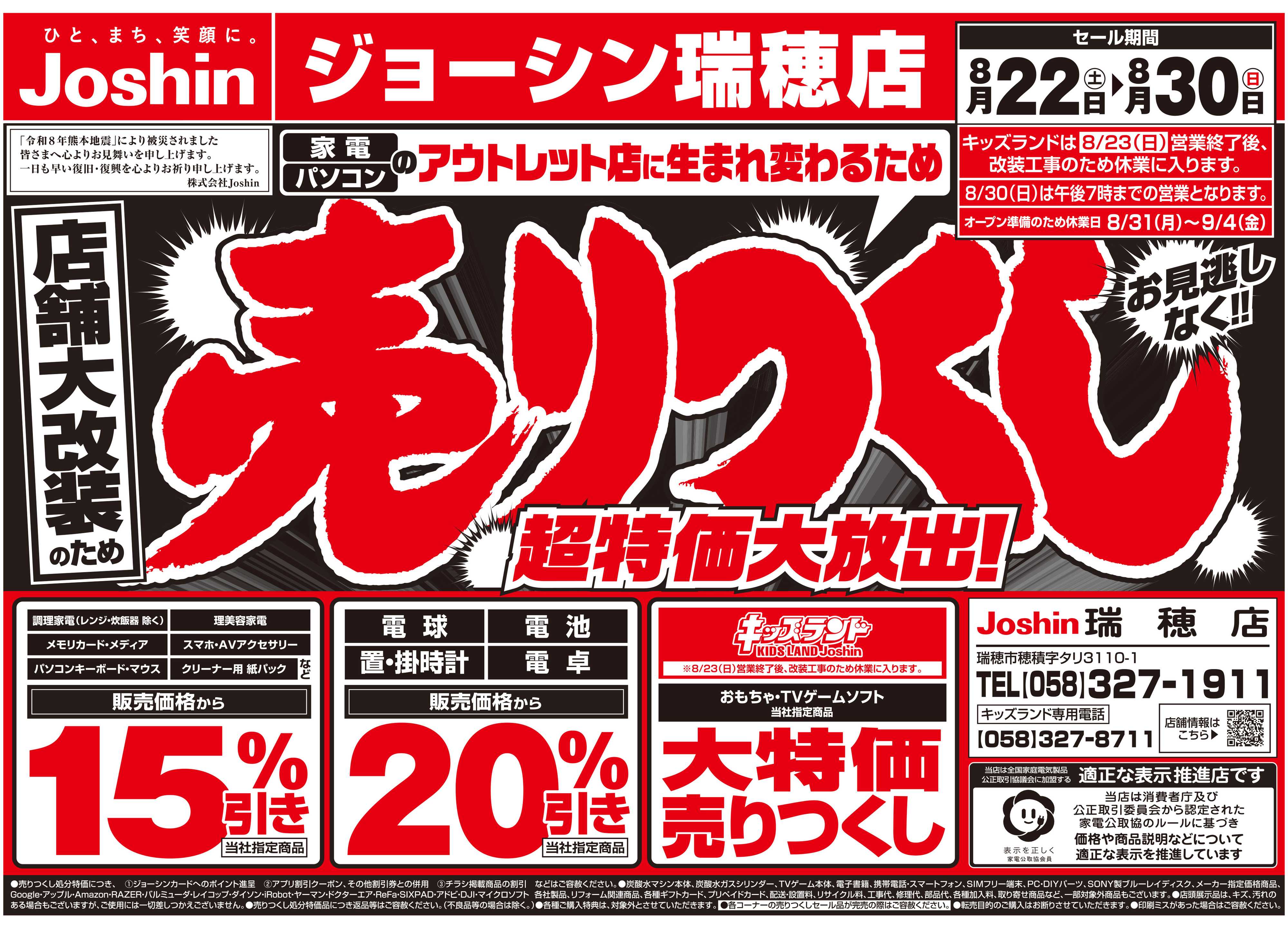 Joshin アウトレット店として生まれ変わるため売りつくし2弾
