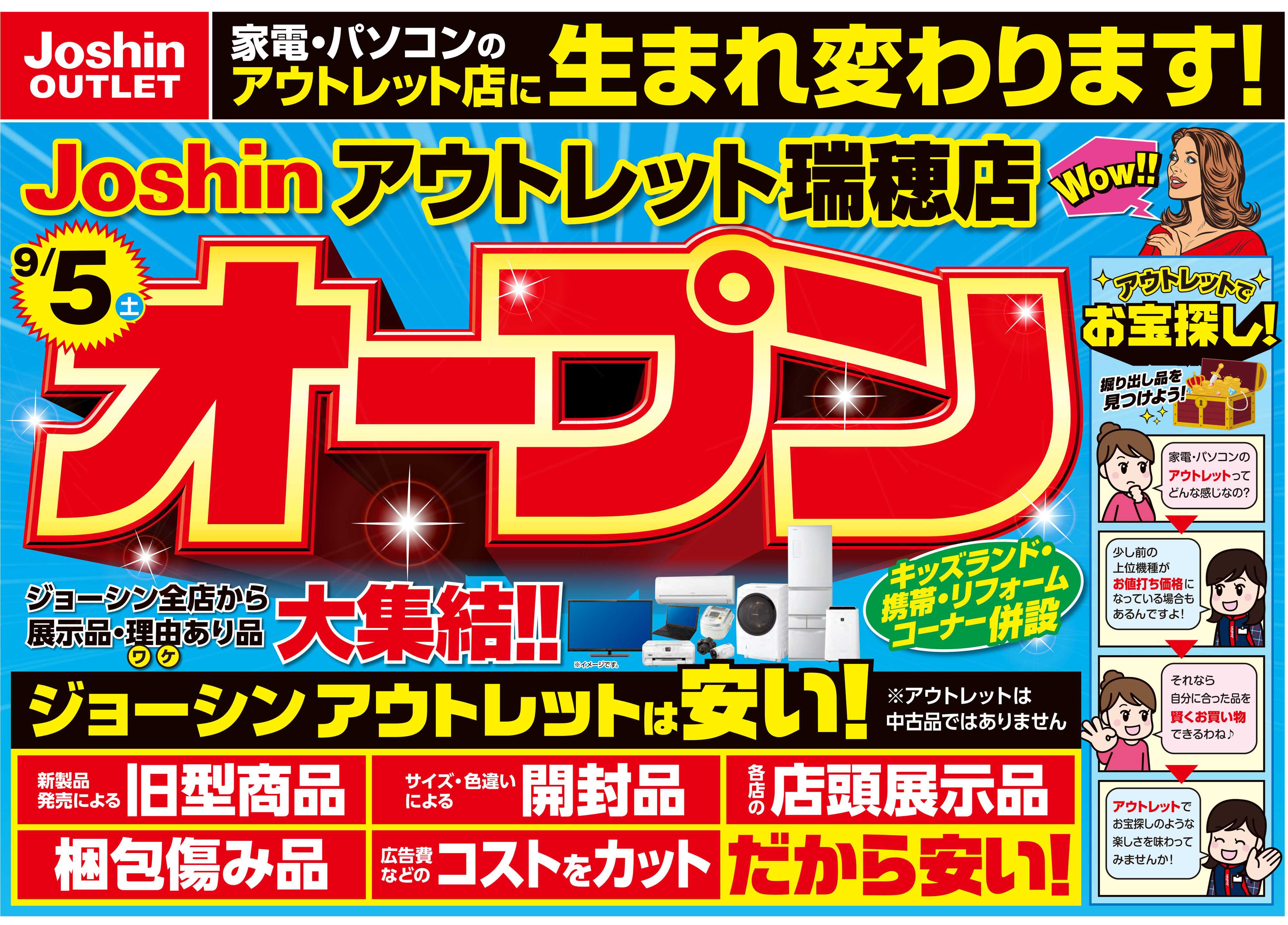 Joshin アウトレット店として生まれ変わるため売りつくし2弾