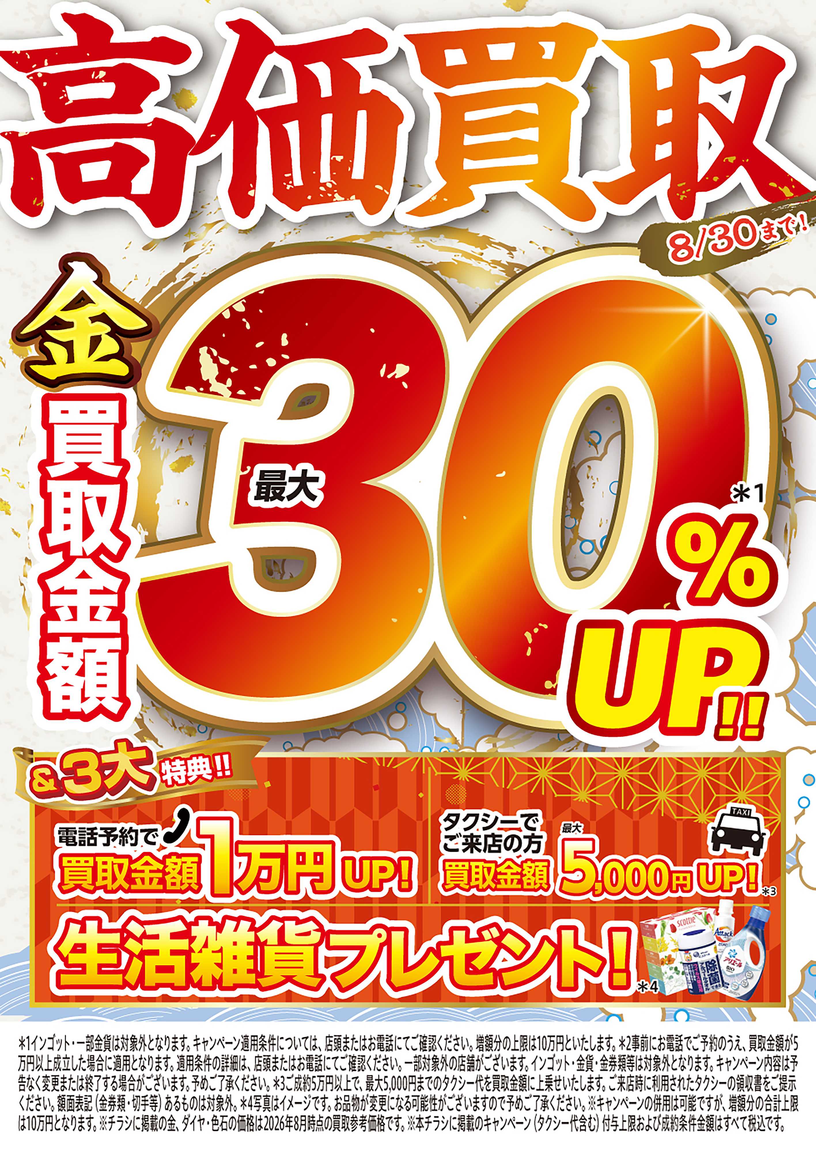 買取大吉 【1週間限定！】8月24日～8月30日掲載号
