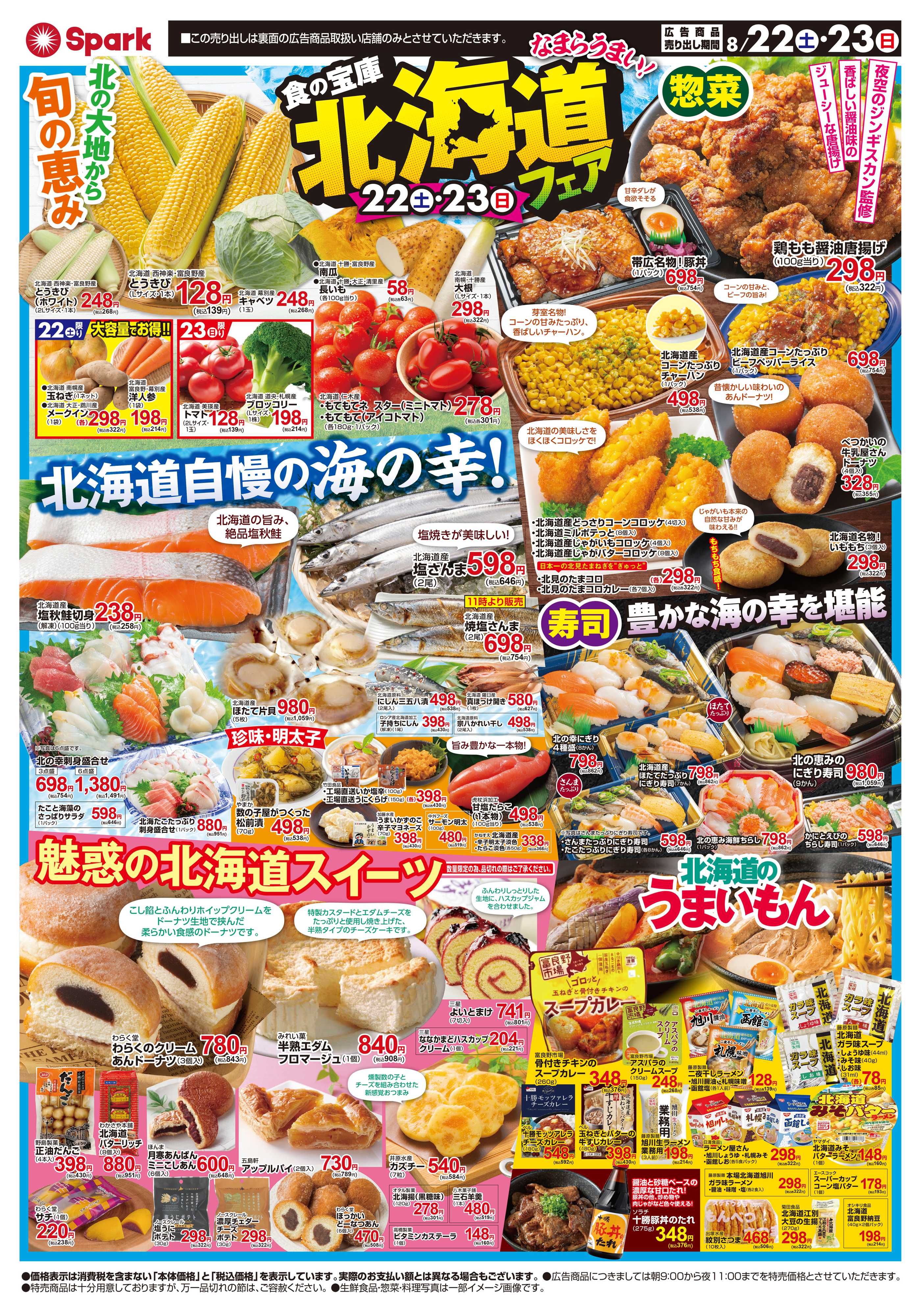 スパーク スパーク北海道フェア開催！