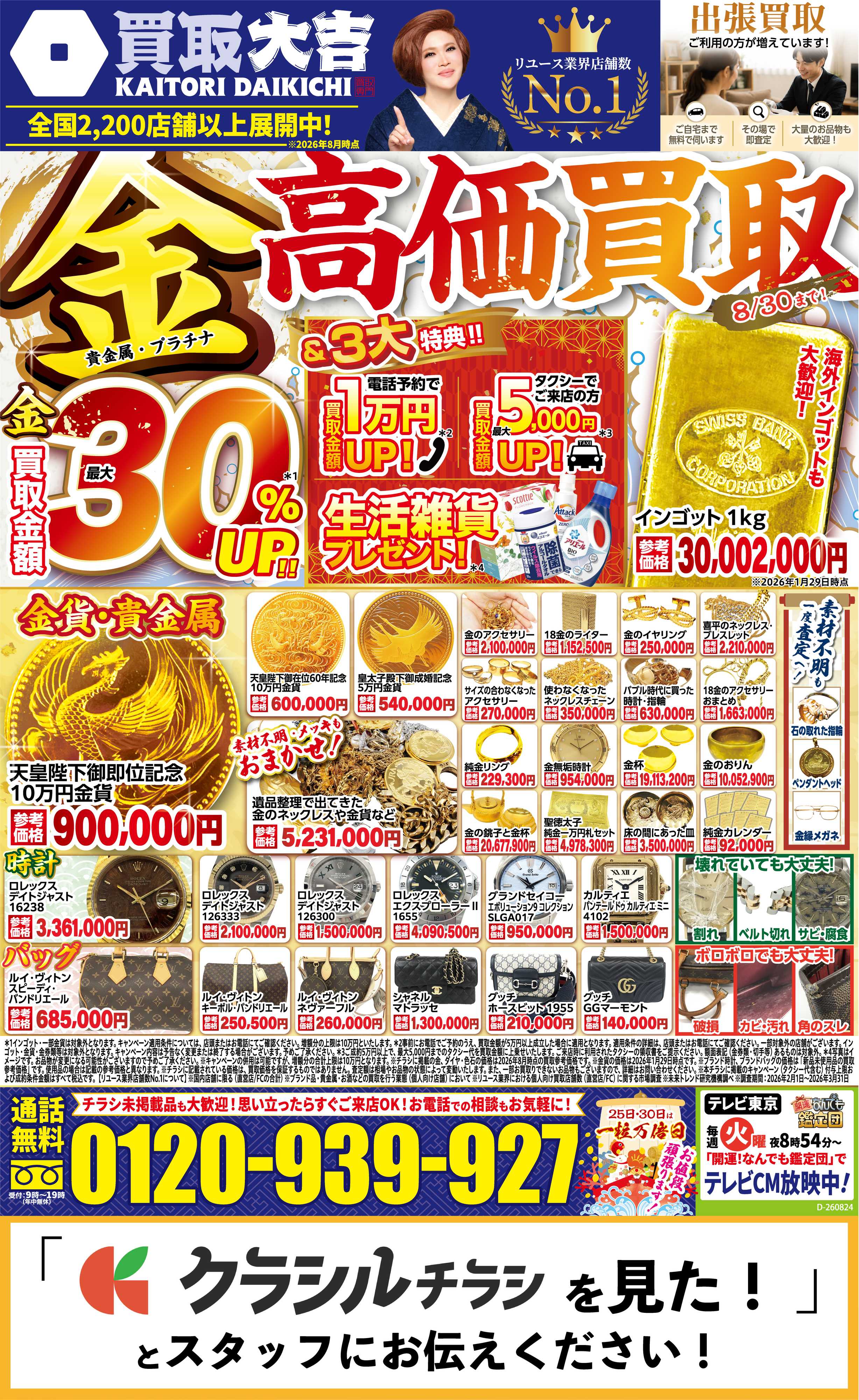 買取大吉 【1週間限定！】8月24日～8月30日掲載号