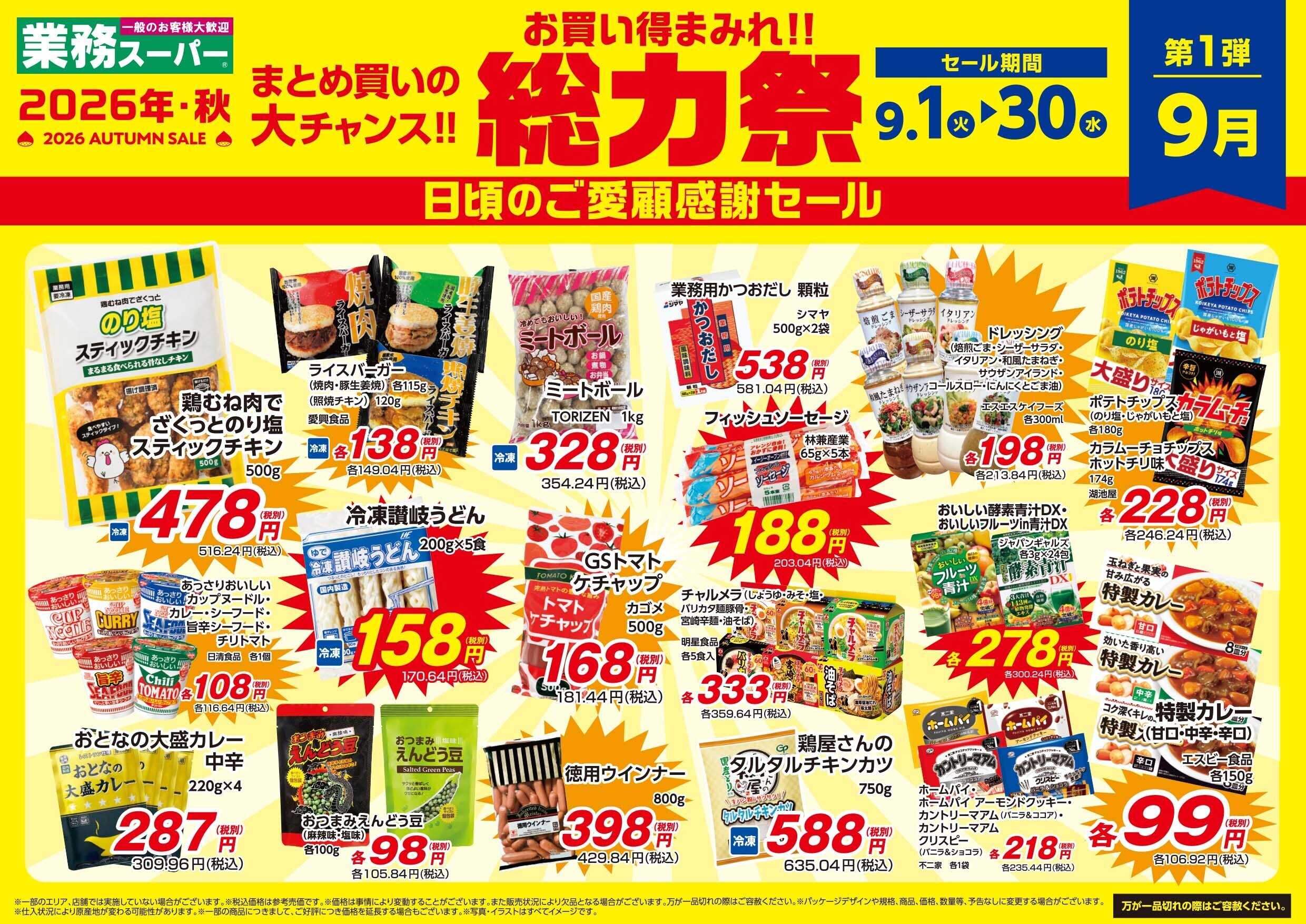 エスポット 9.1-9.30_エスポット富士宮・御殿場_業務スーパー総力祭1弾