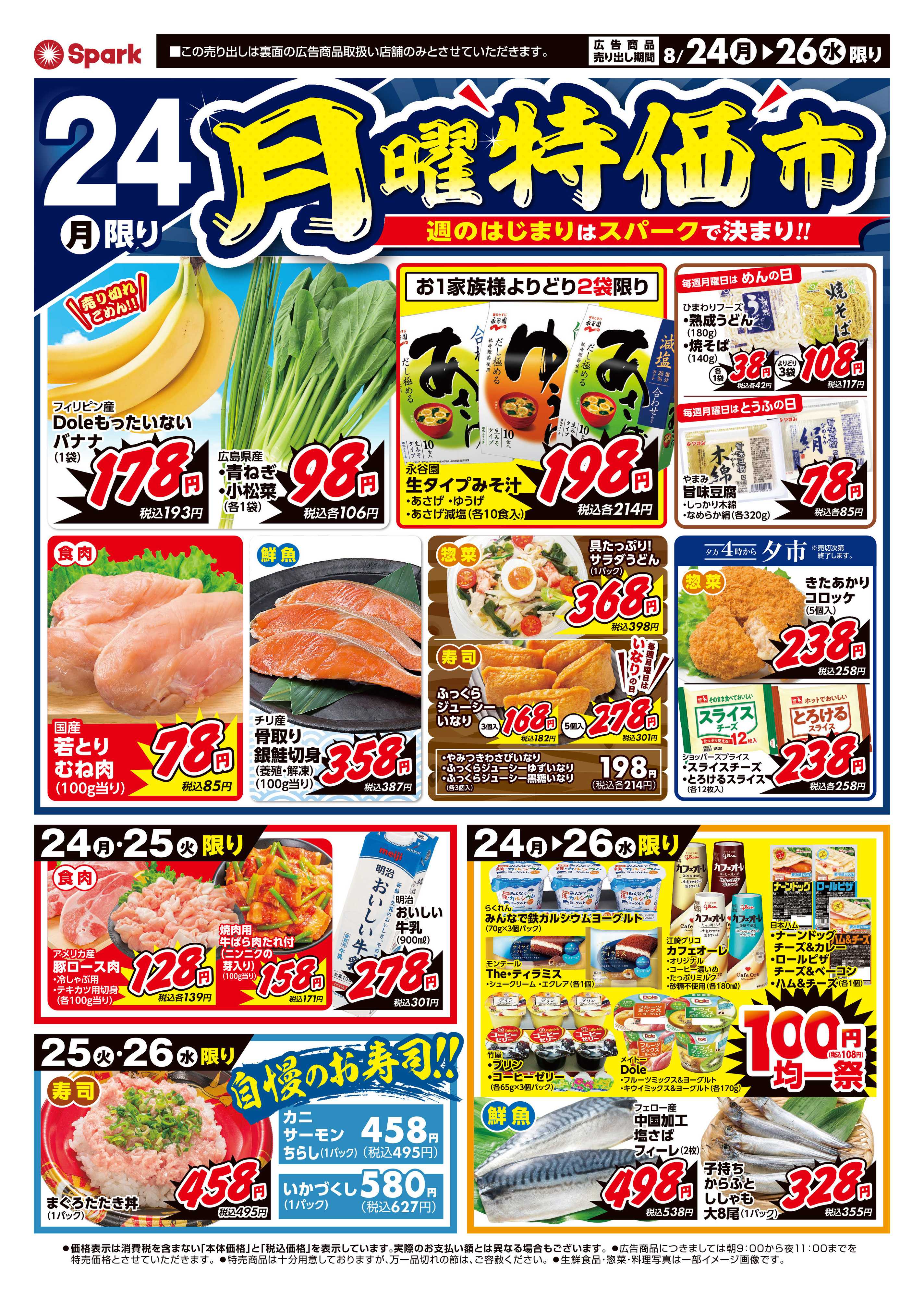スパーク 月曜特価市＆火曜市