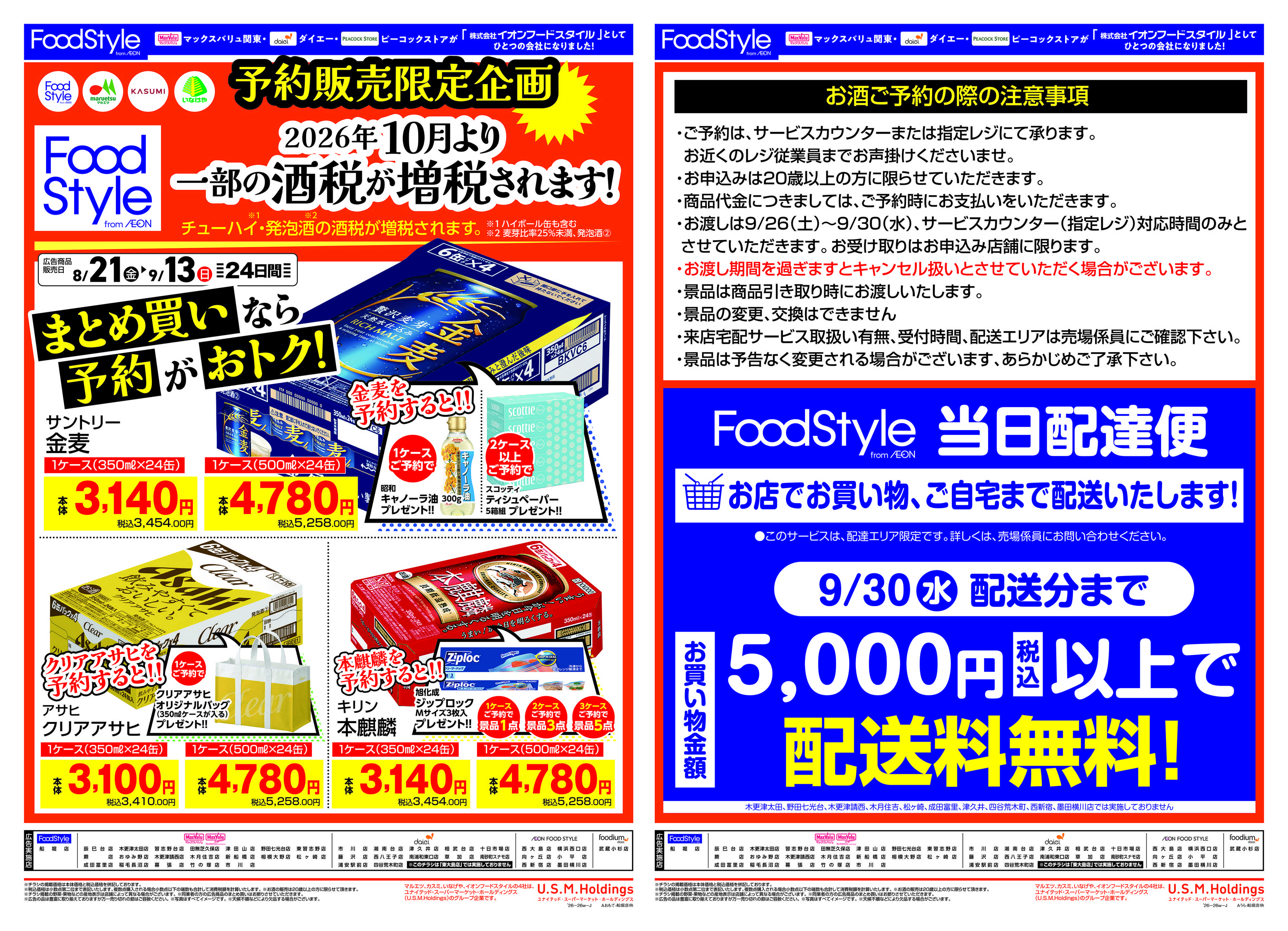 マックスバリュ 0821　お酒予約販売限定企画