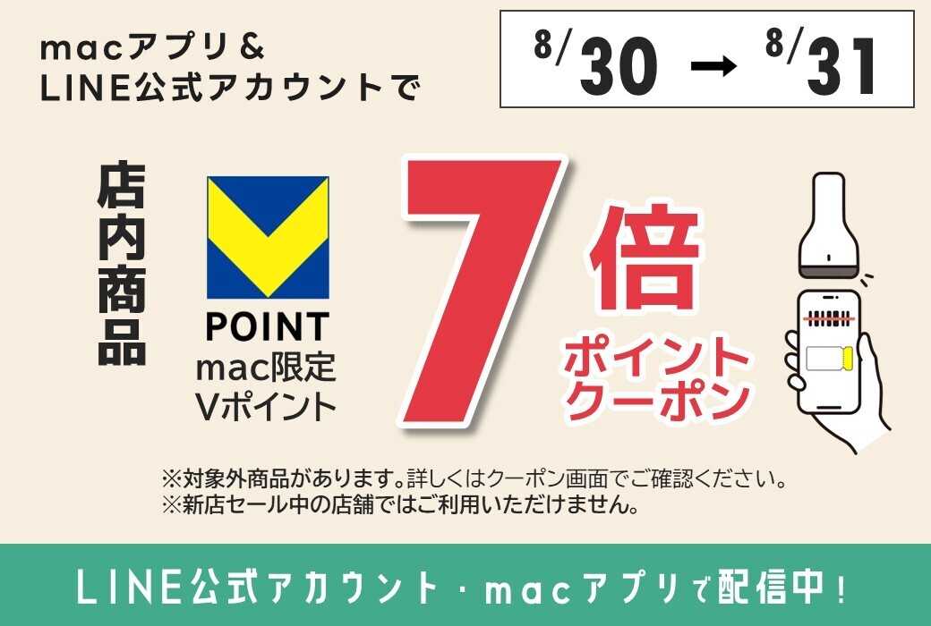 ドラッグストアmac 【8/30～8/31】店内商品7倍ＰクーポンをLINE公式アカウントやmacアプリで配信中