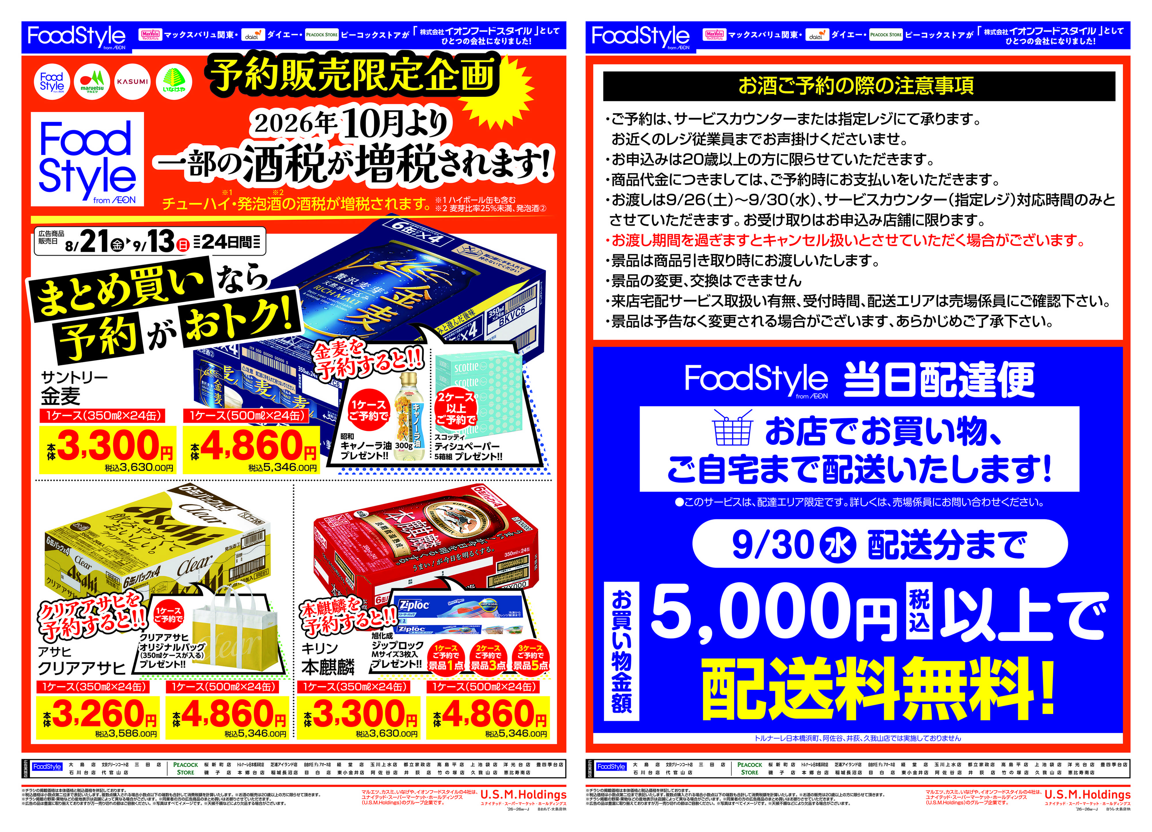 ピーコックストア 0821　お酒予約販売限定企画