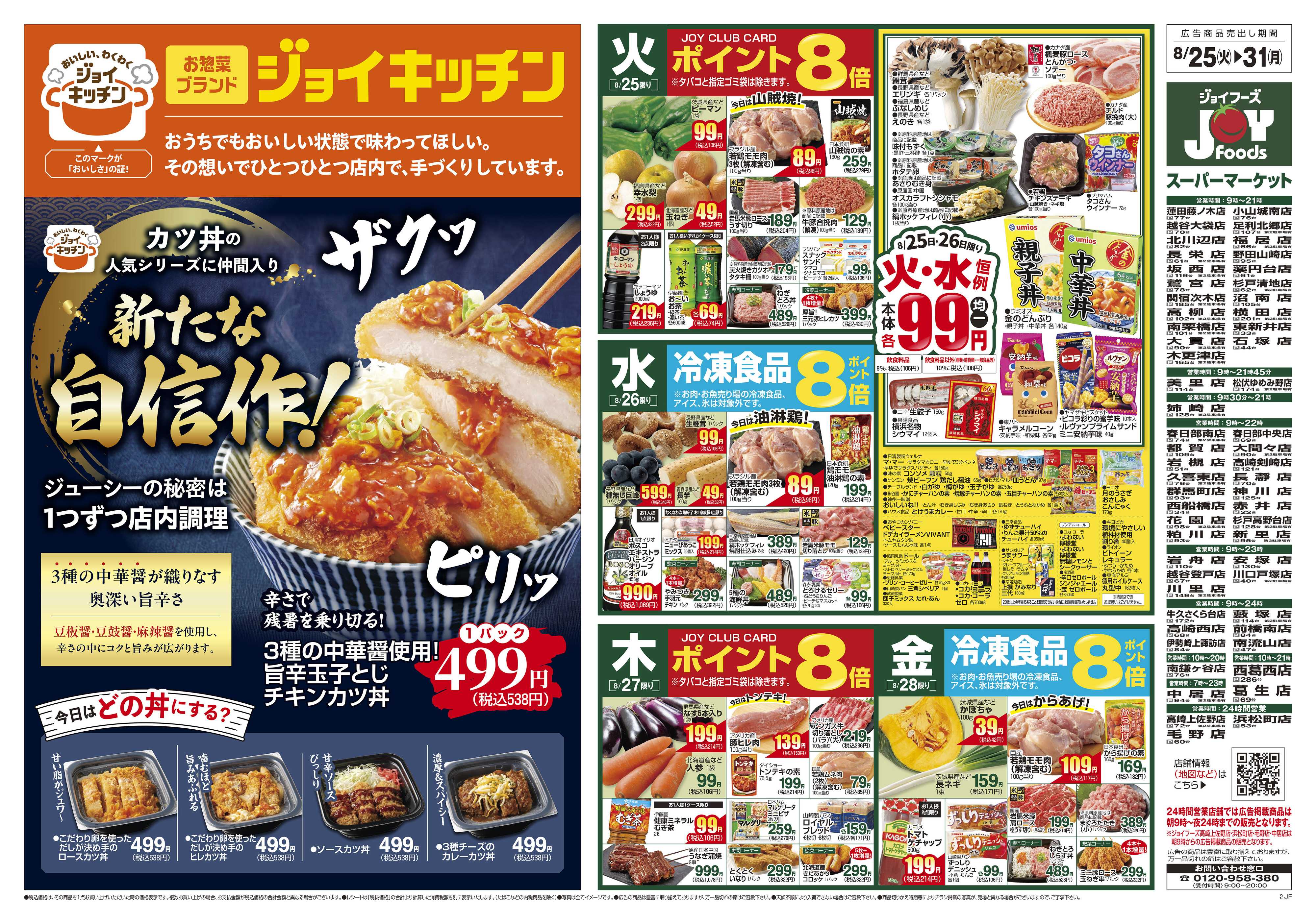 ジョイフーズ 8/25～8/31