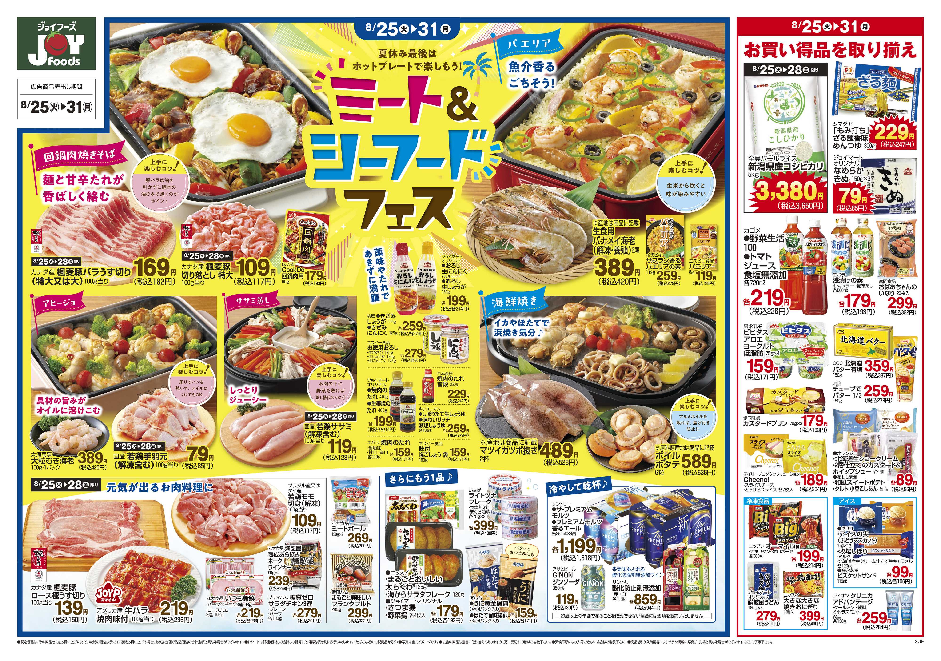 ジョイフーズ 8/25～8/31
