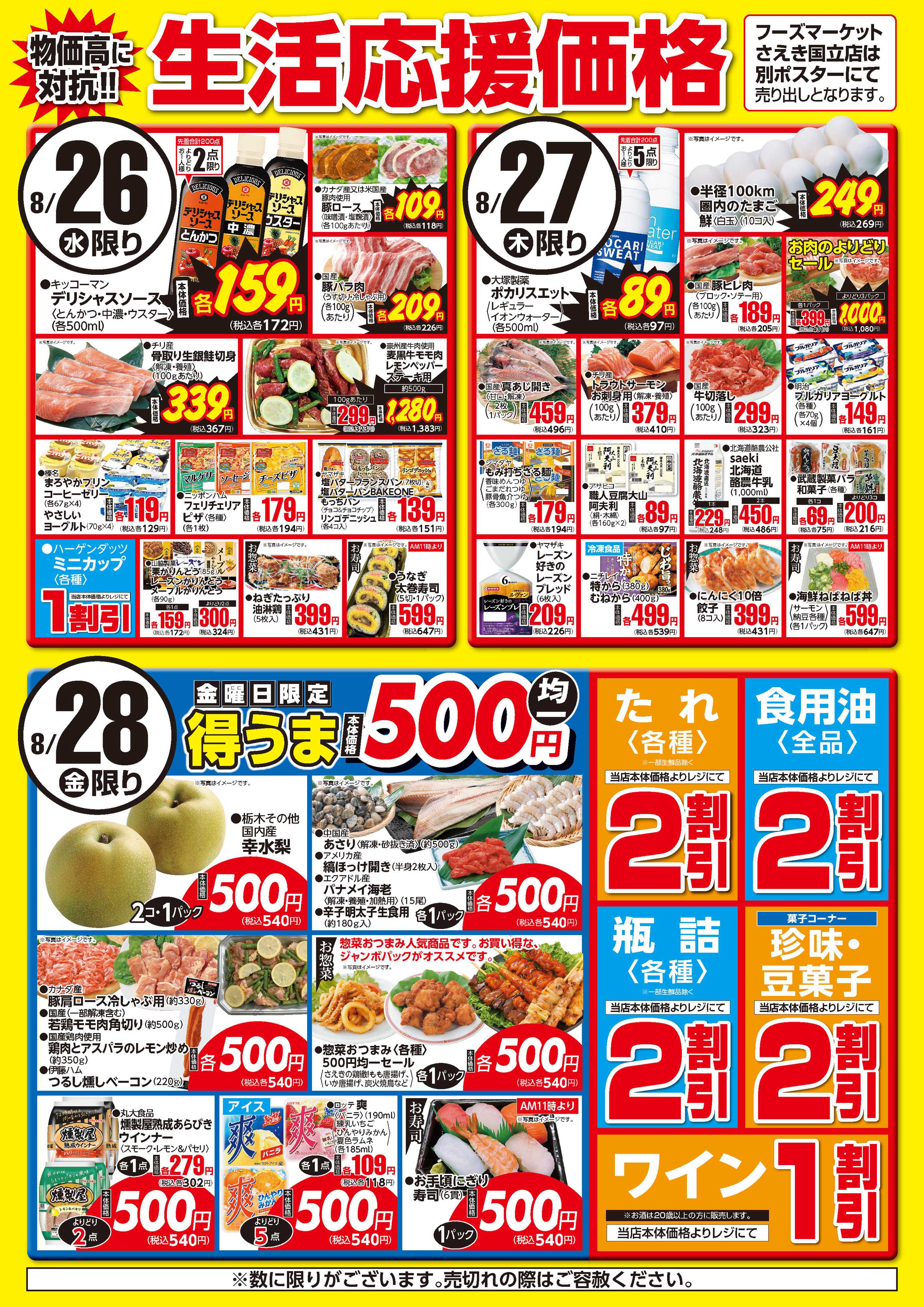 フーズマーケットさえき 0826～0828生活応援価格