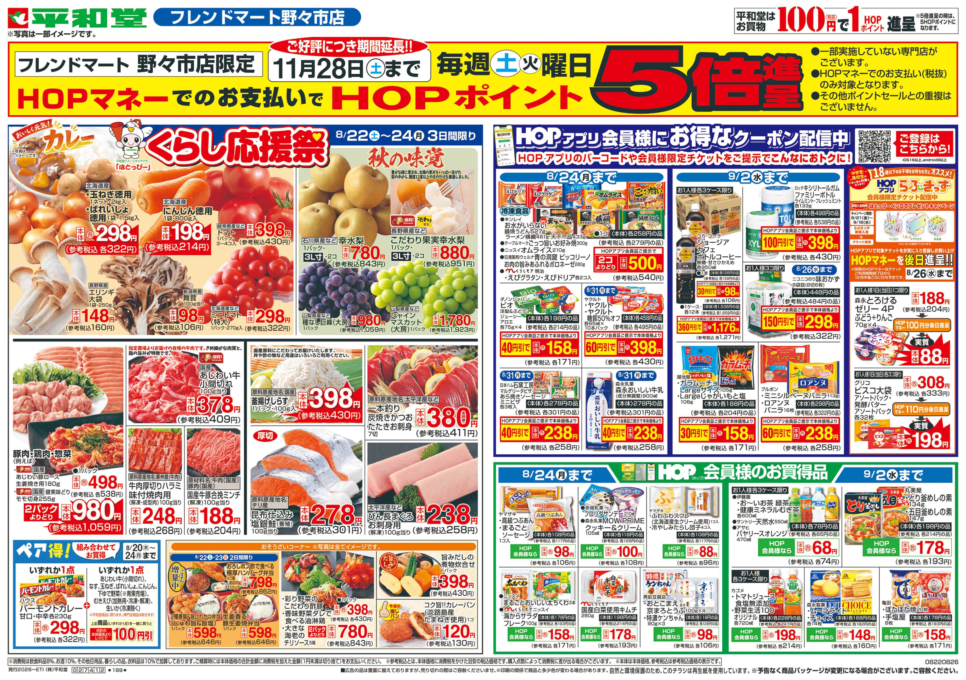 平和堂 8/22（土）～くらし応援祭【表面】