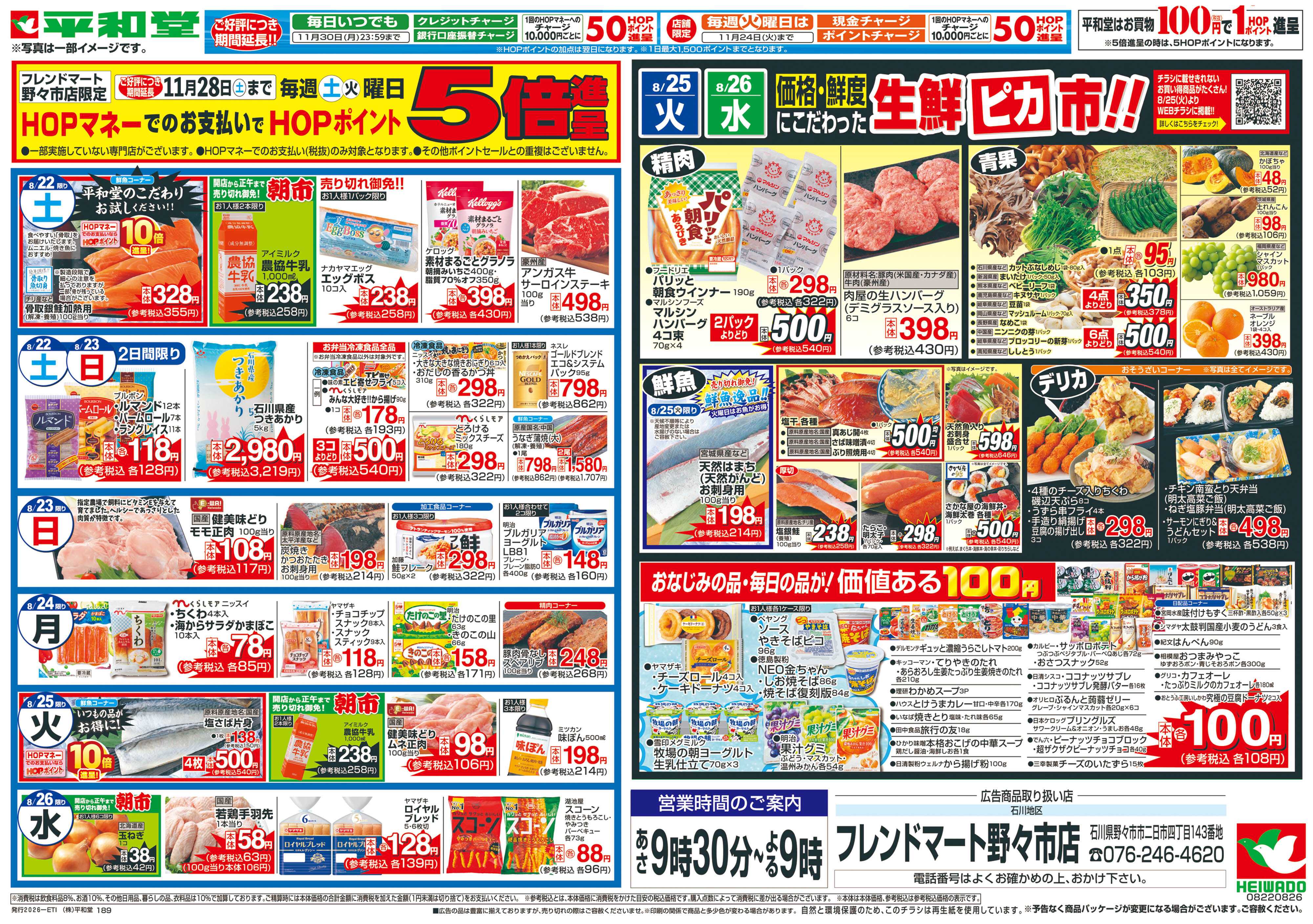 平和堂 8/22（土）～くらし応援祭【裏面】