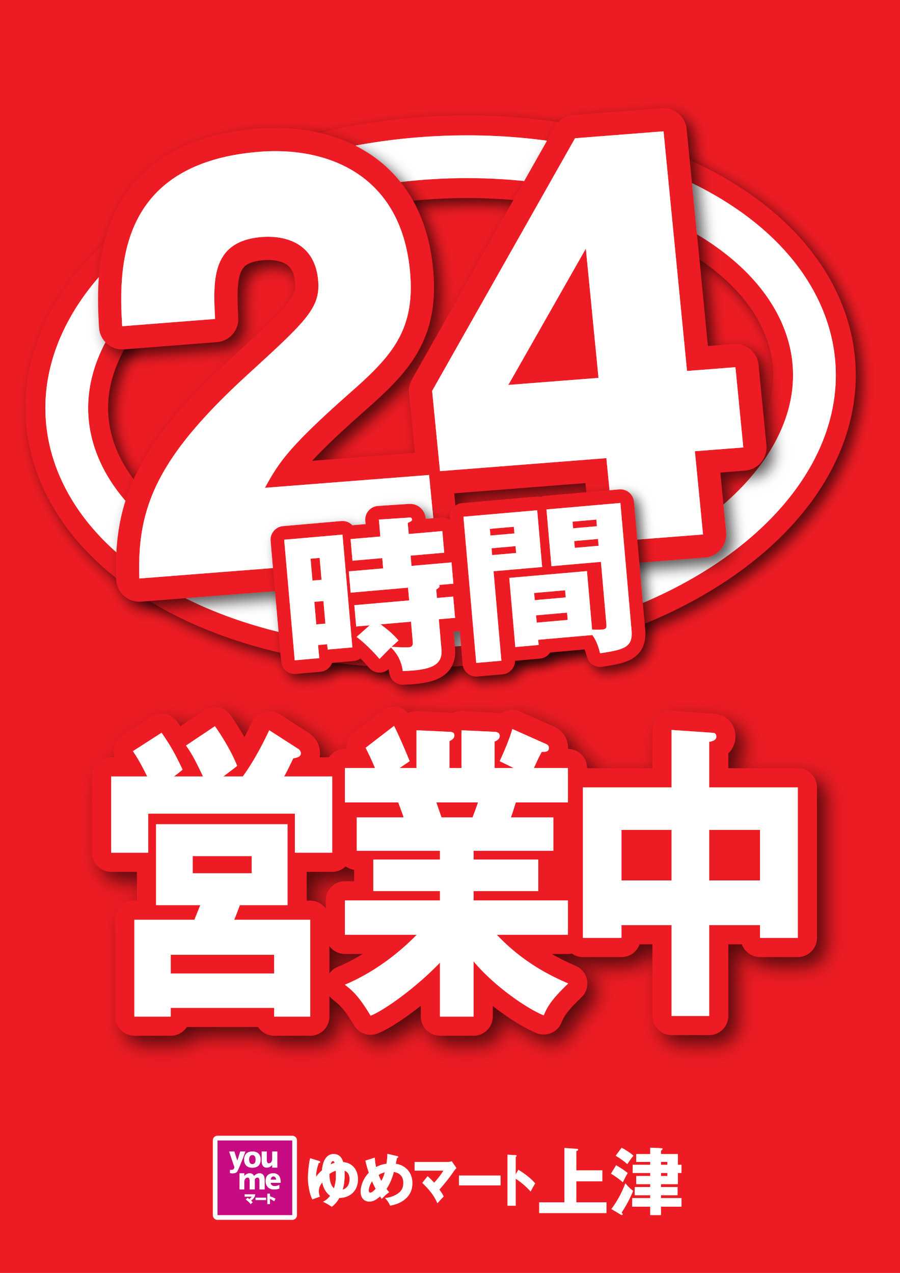 ゆめマート 24時間営業中