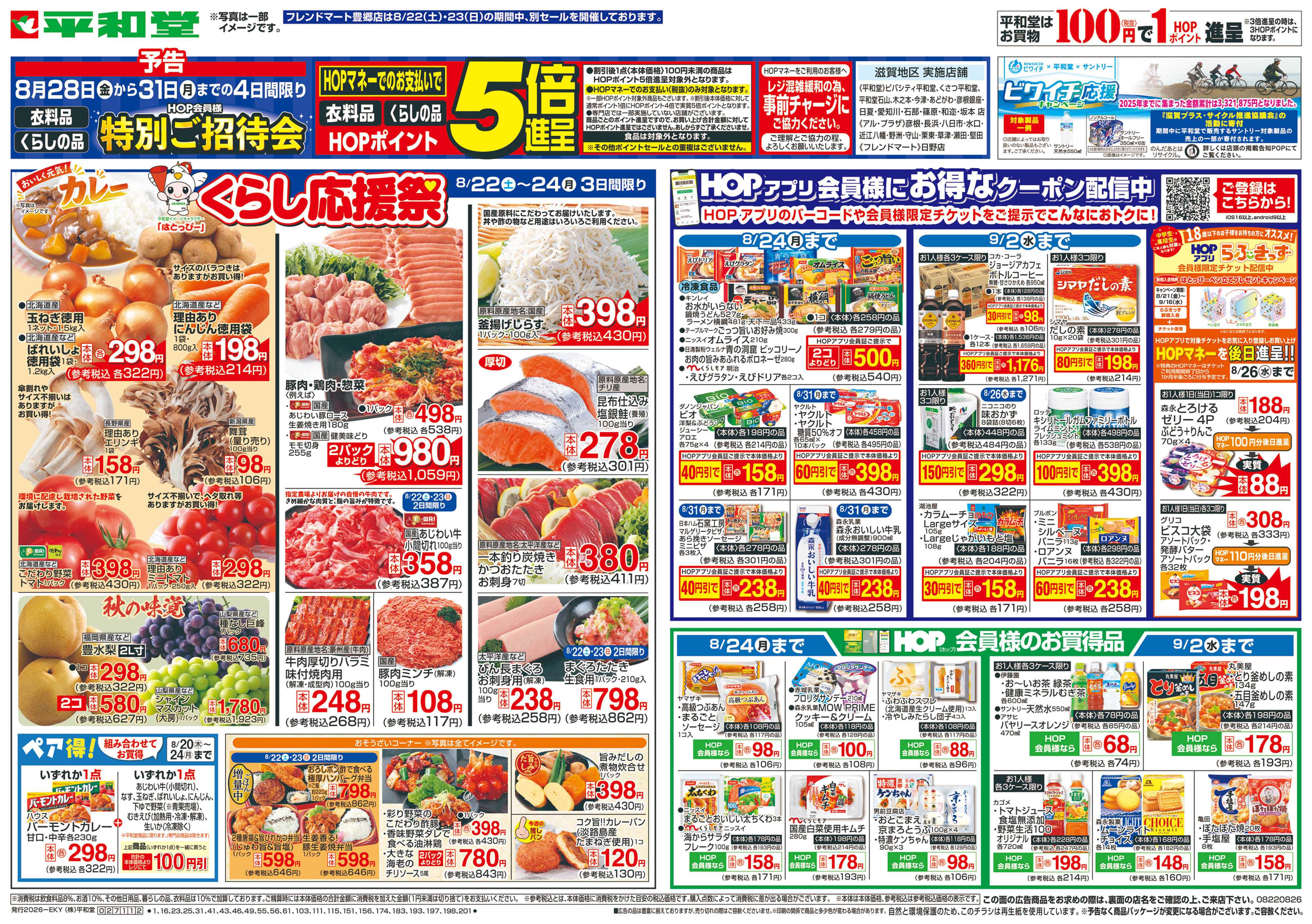 平和堂 8/22（土）～くらし応援祭【表面】