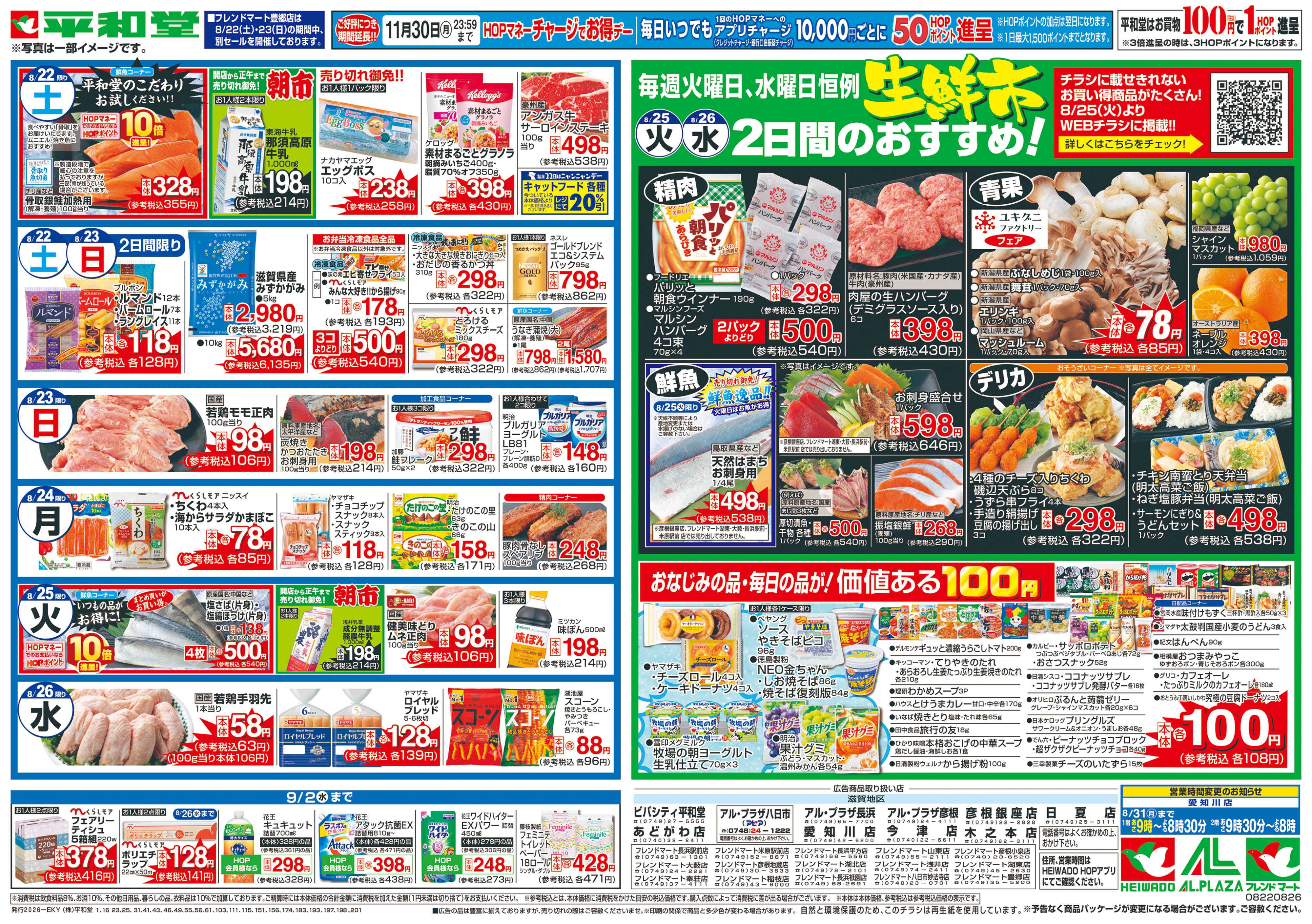 平和堂 8/22（土）～くらし応援祭【裏面】