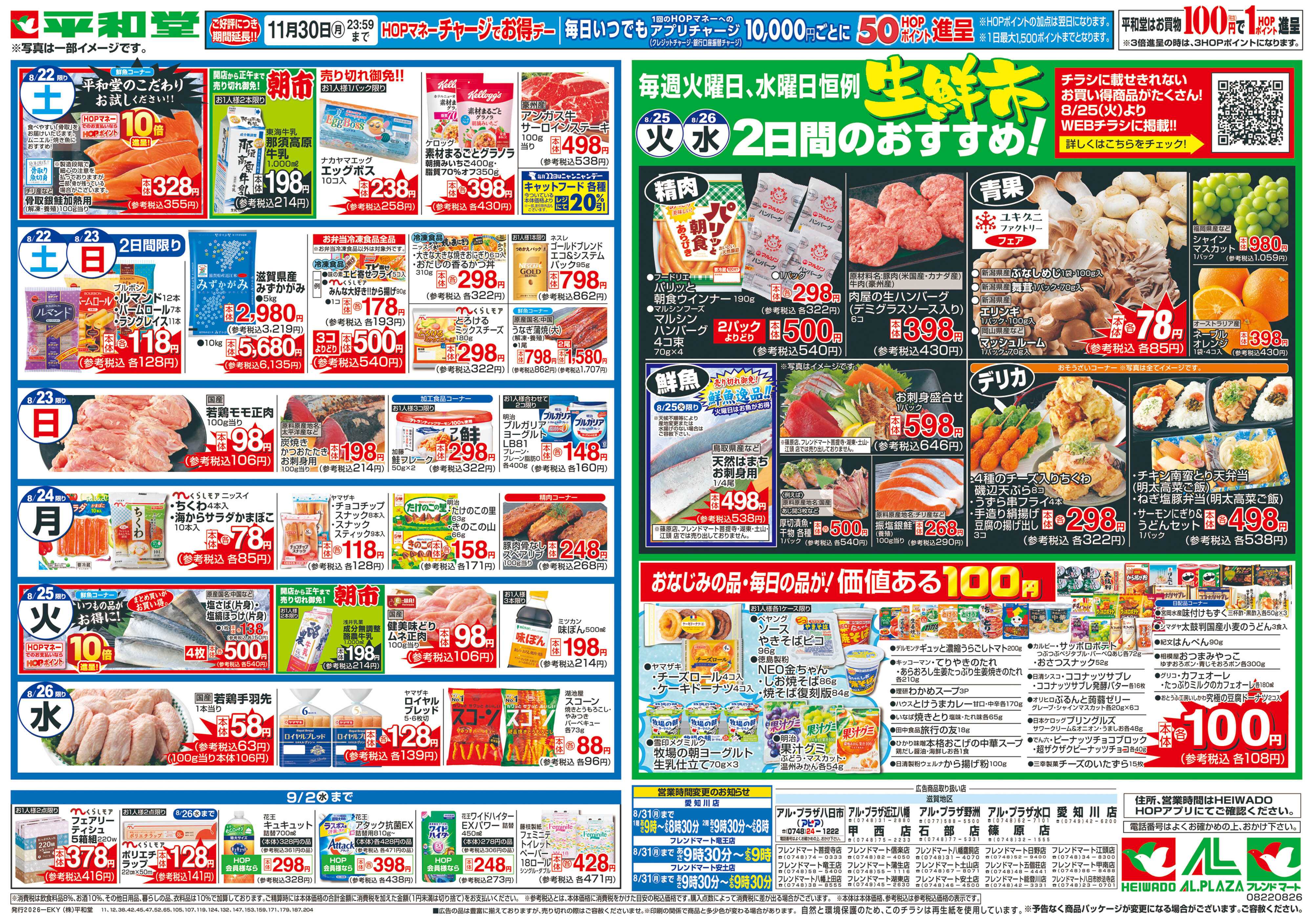 平和堂 8/22（土）～くらし応援祭【裏面】