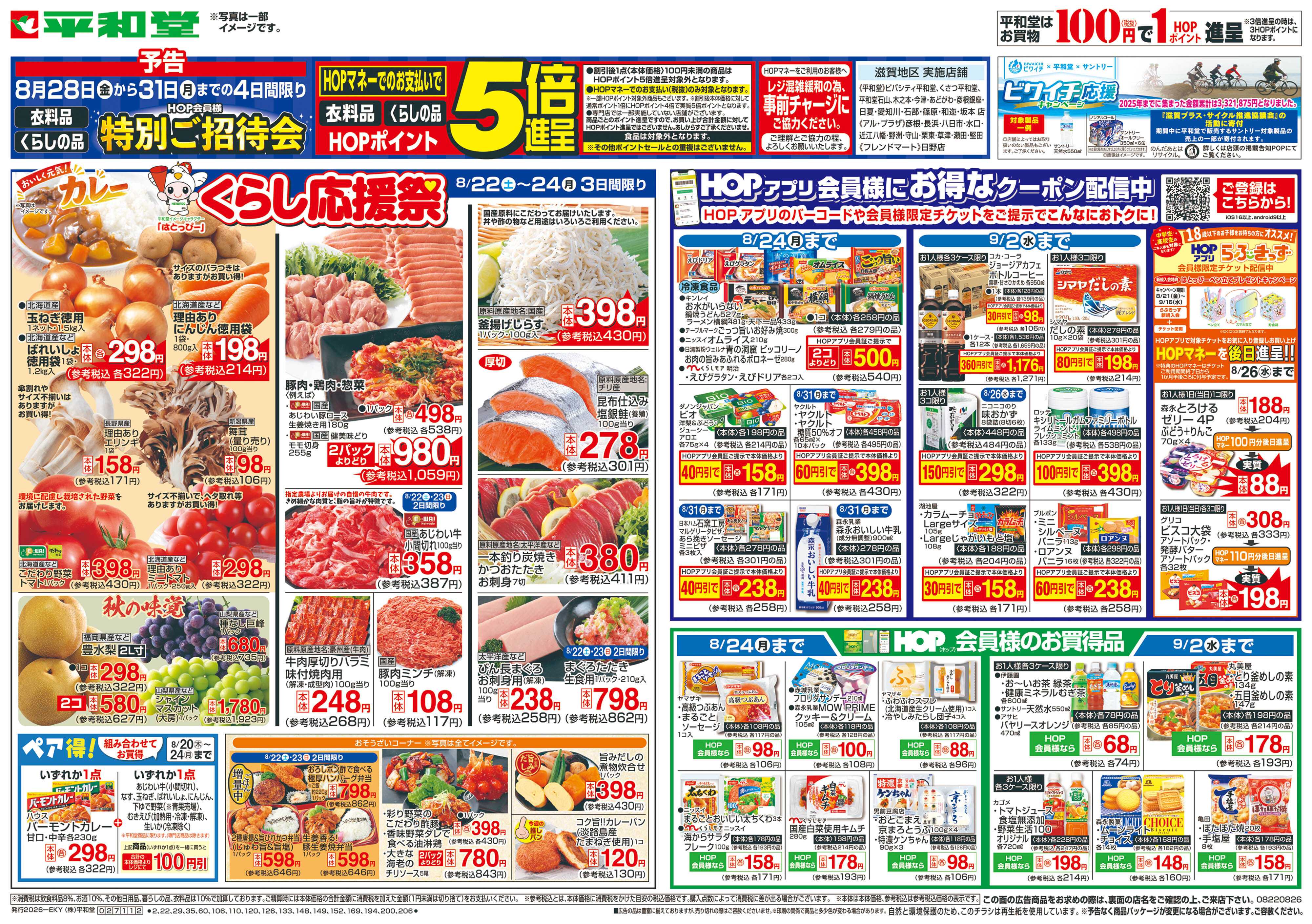 平和堂 8/22（土）～くらし応援祭【表面】