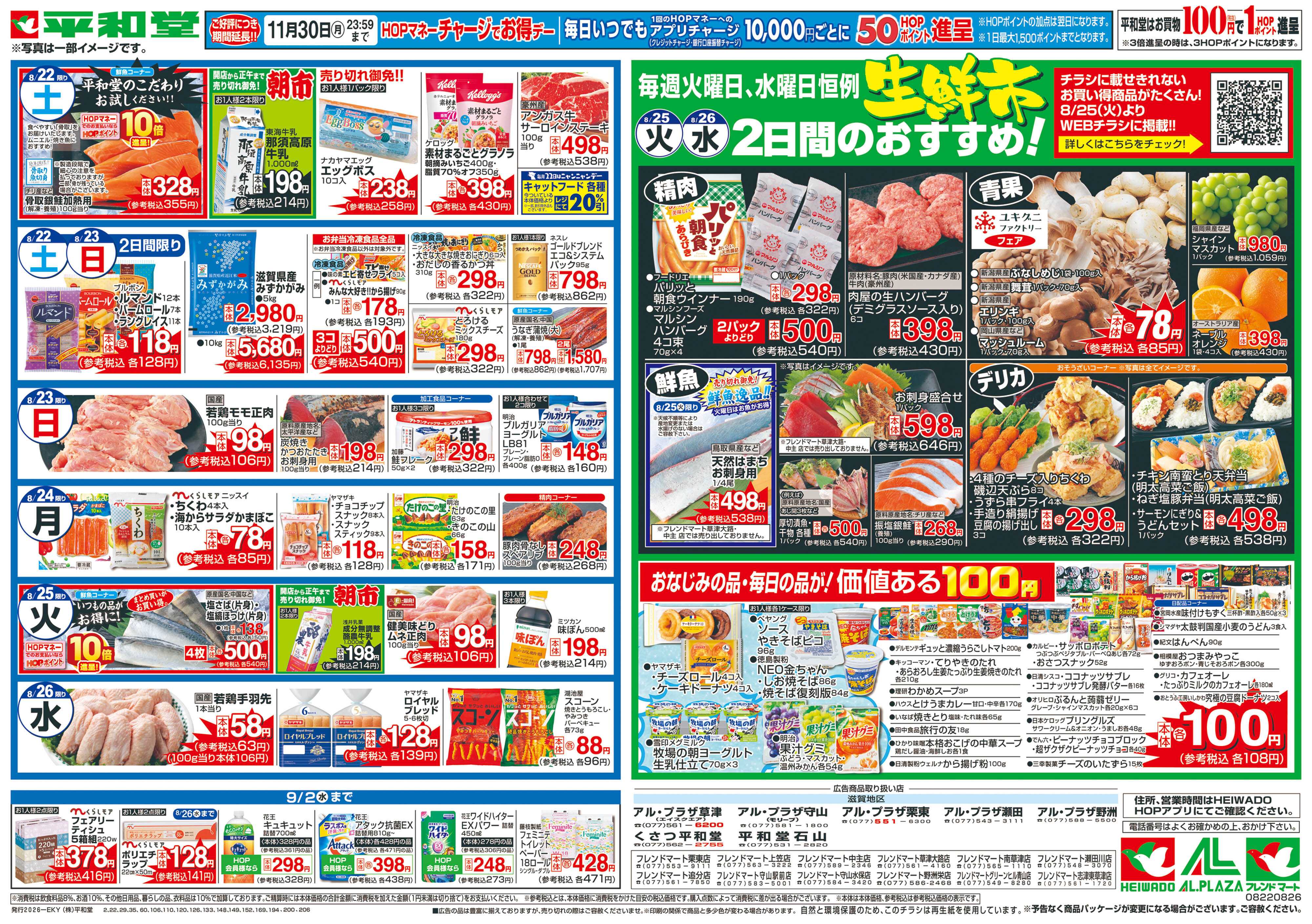 平和堂 8/22（土）～くらし応援祭【裏面】