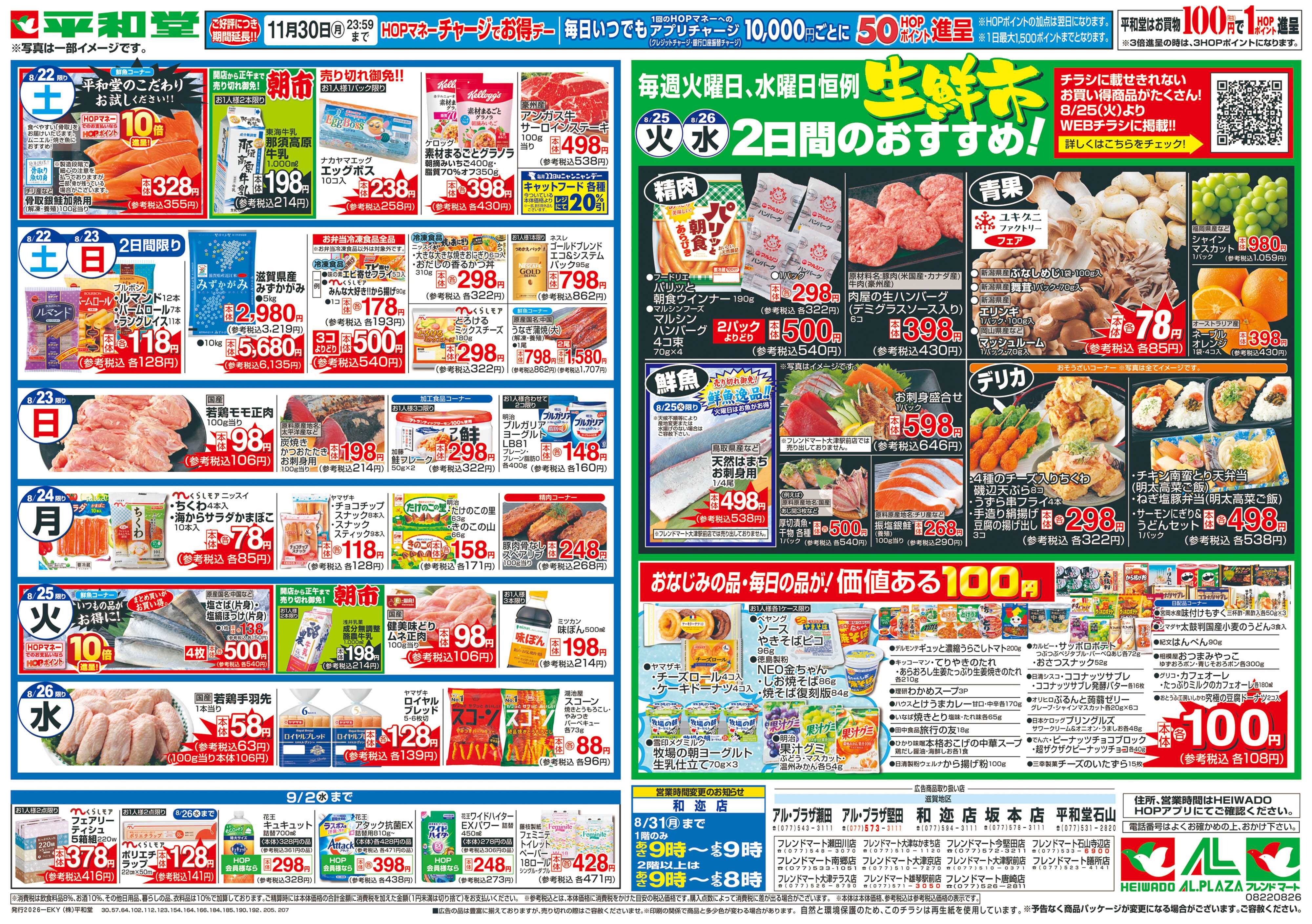 平和堂 8/22（土）～くらし応援祭【裏面】