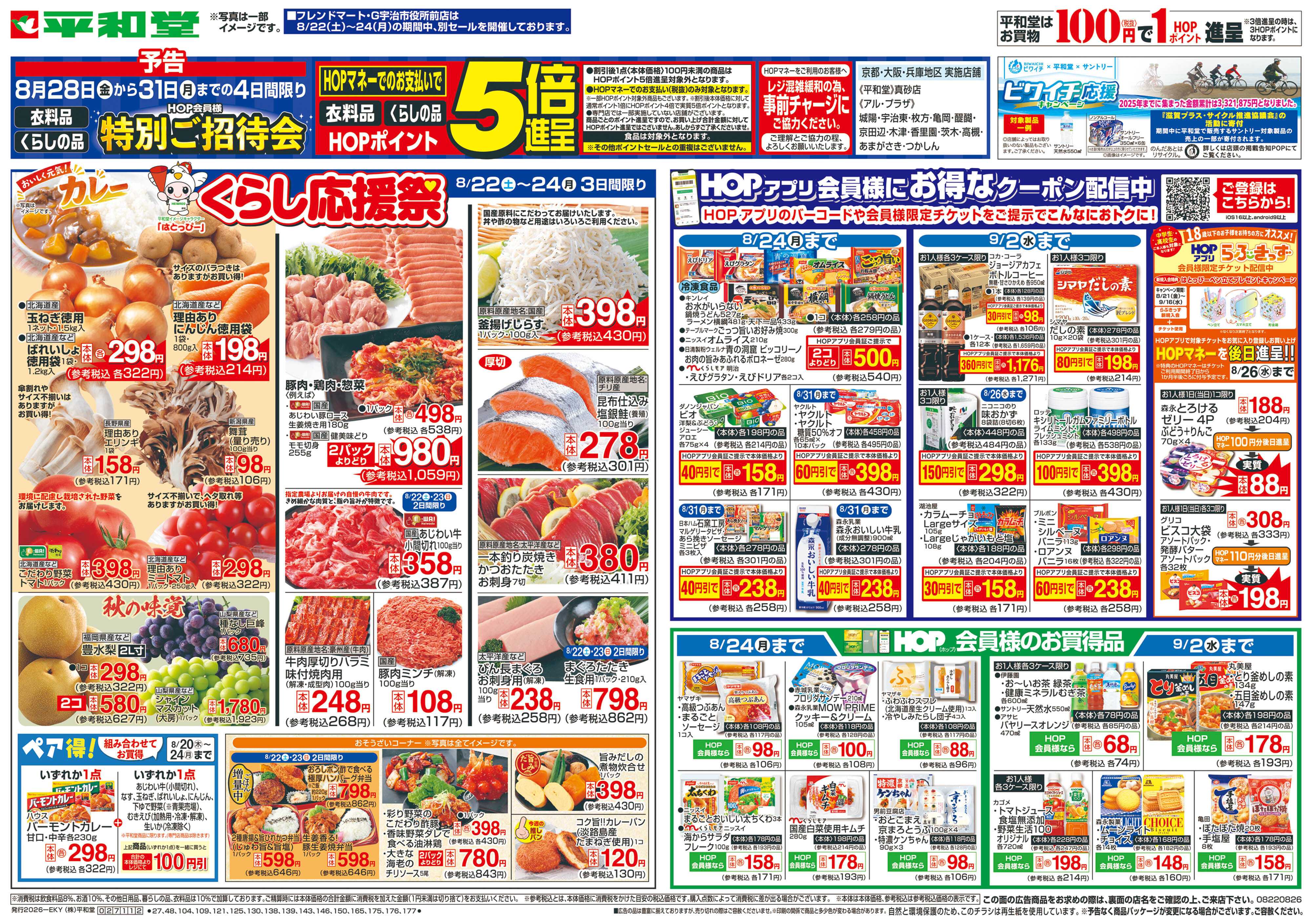 平和堂 8/22（土）～くらし応援祭【表面】