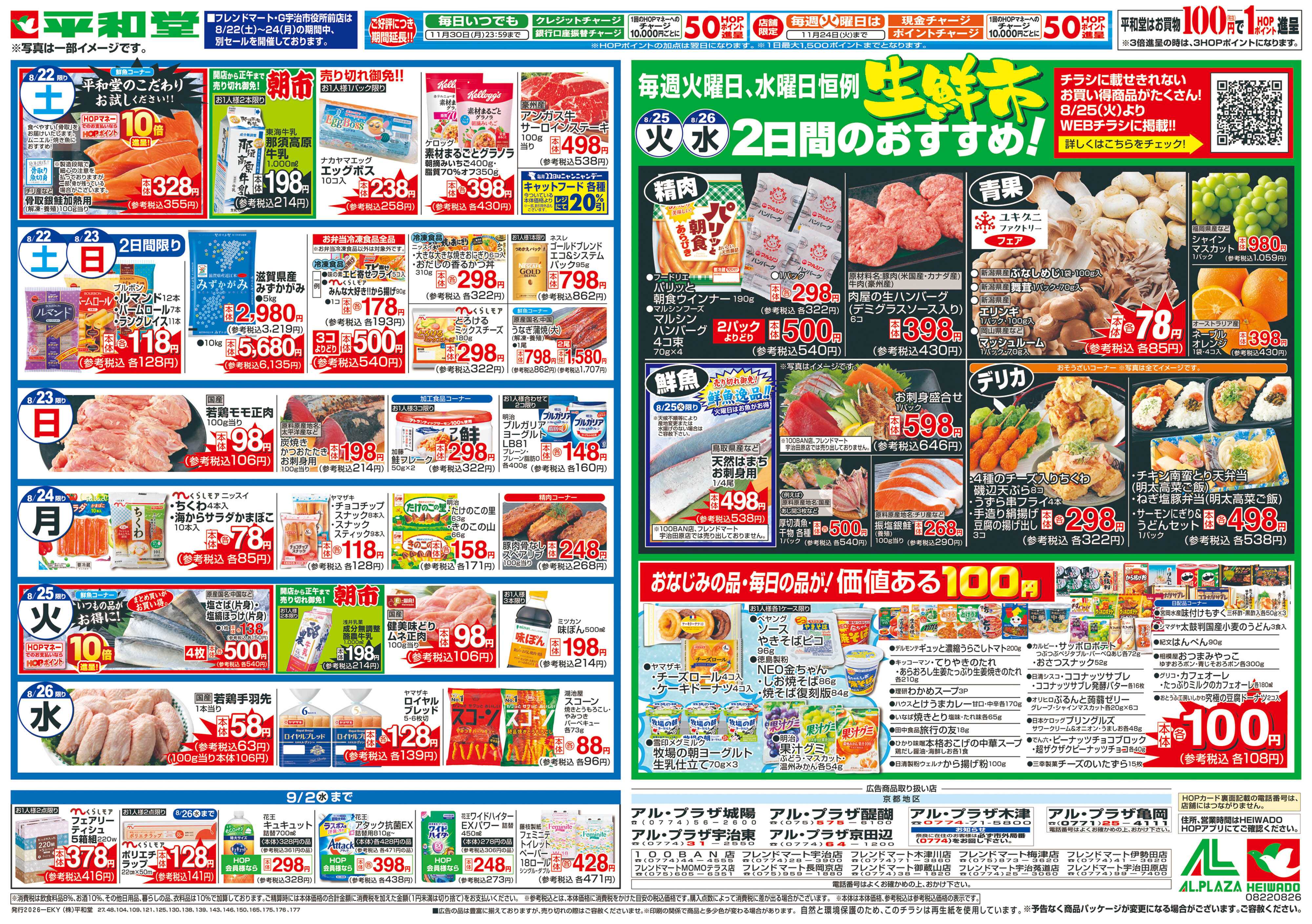 平和堂 8/22（土）～くらし応援祭【裏面】