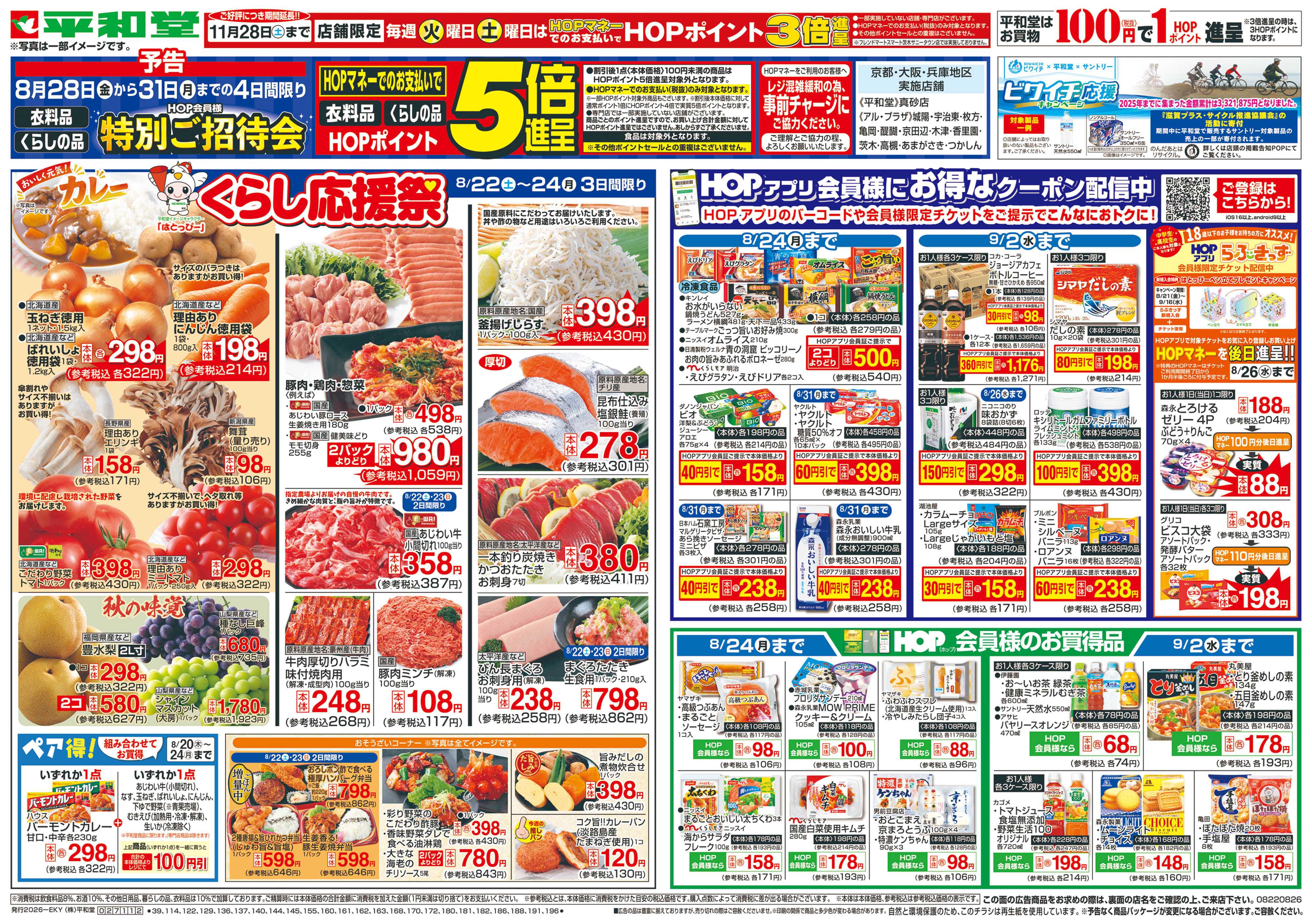平和堂 8/22（土）～くらし応援祭【表面】