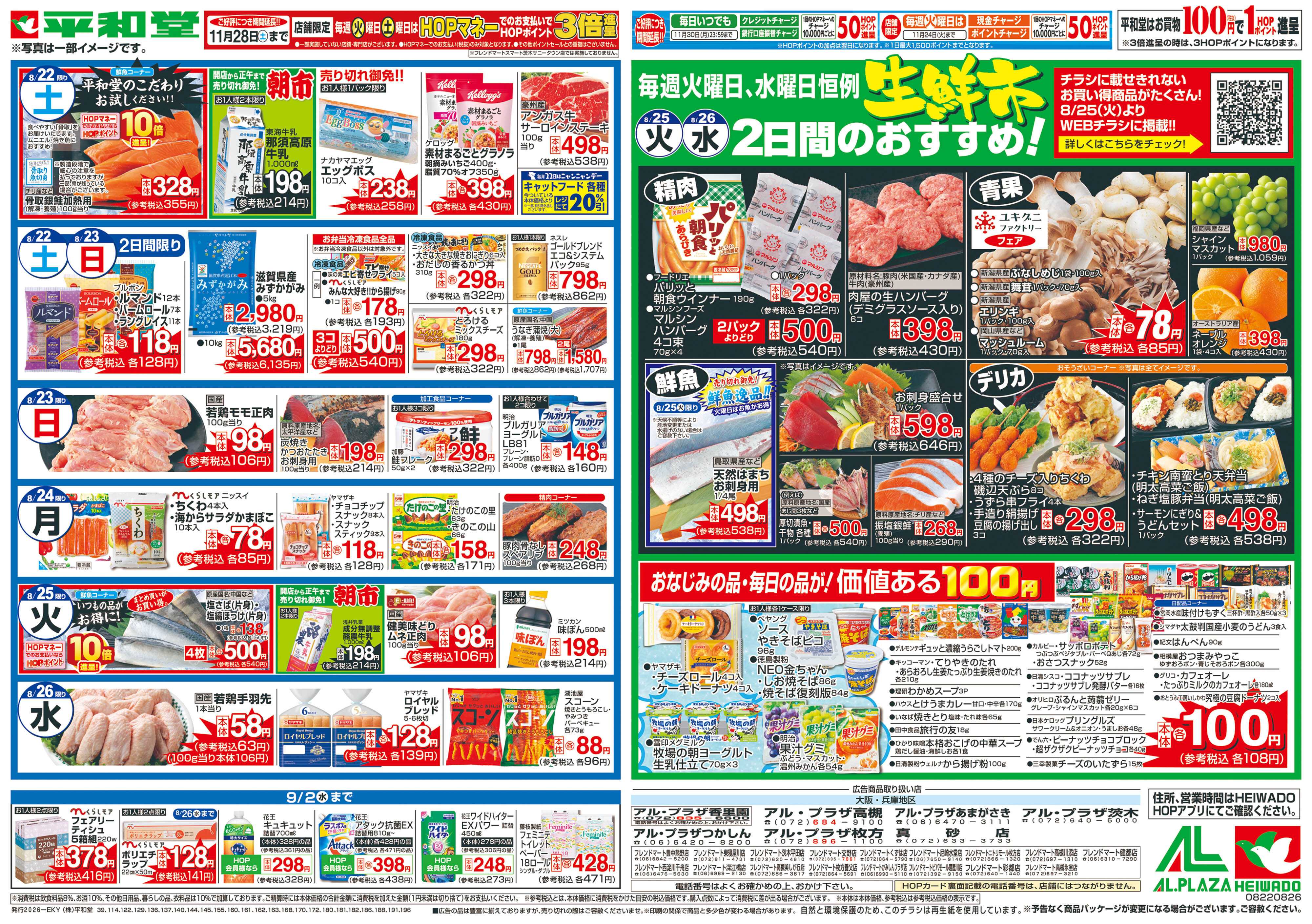 平和堂 8/22（土）～くらし応援祭【裏面】