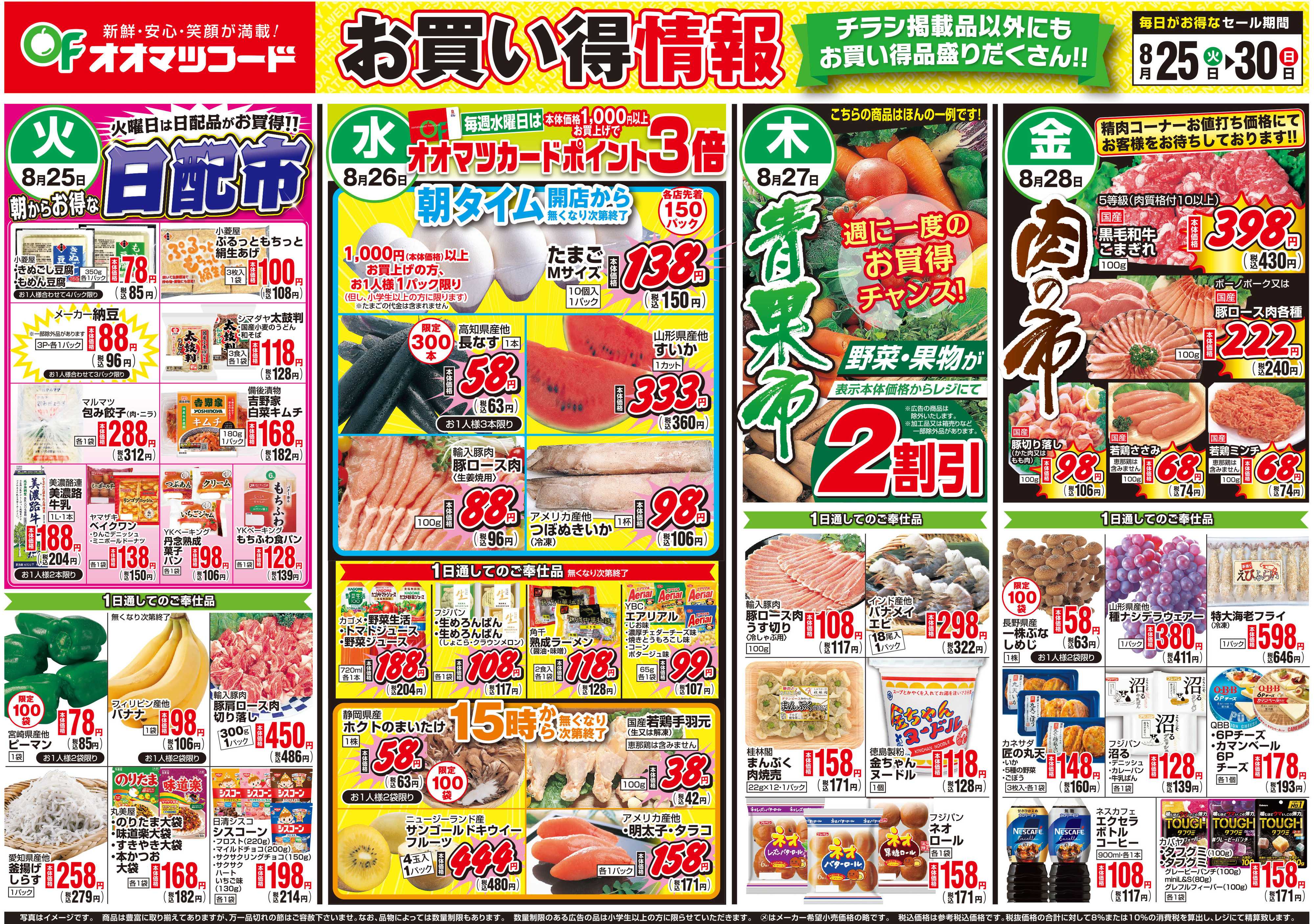 オオマツフード BIG1DAY＆お買得情報