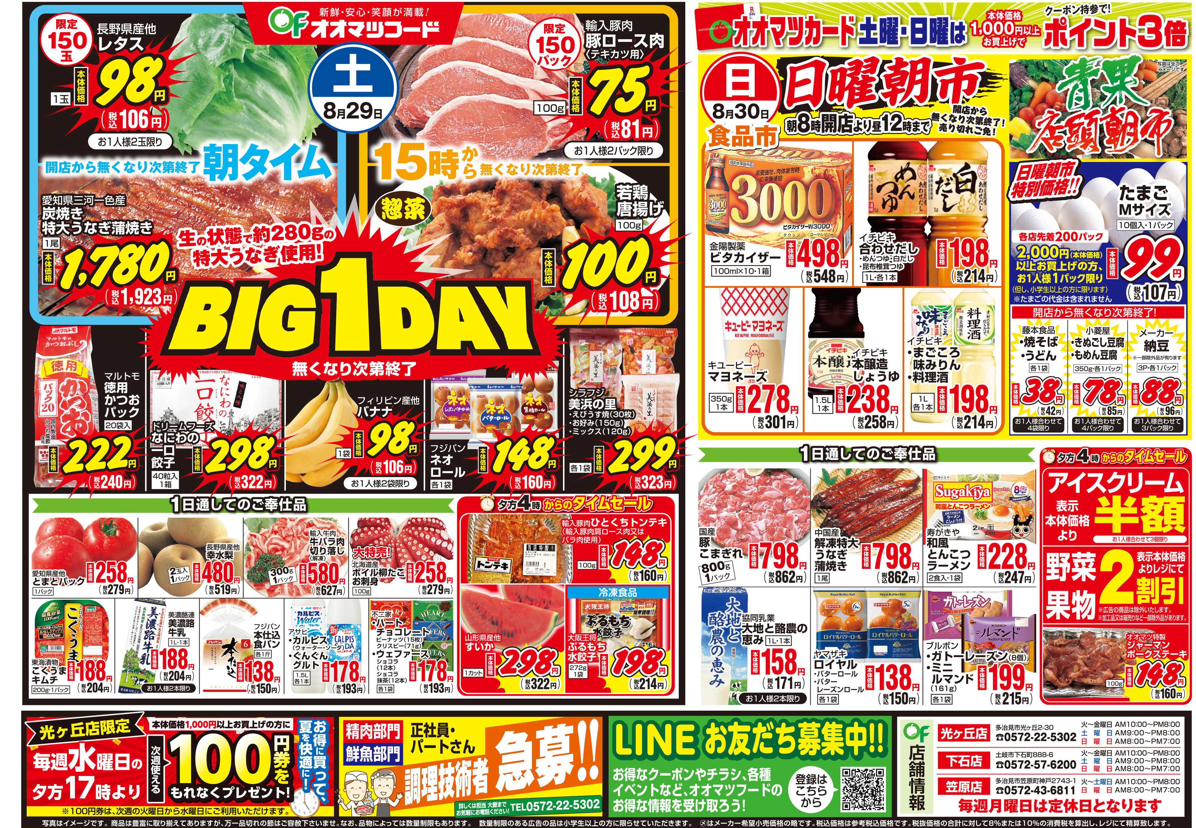 オオマツフード BIG1DAY＆お買得情報