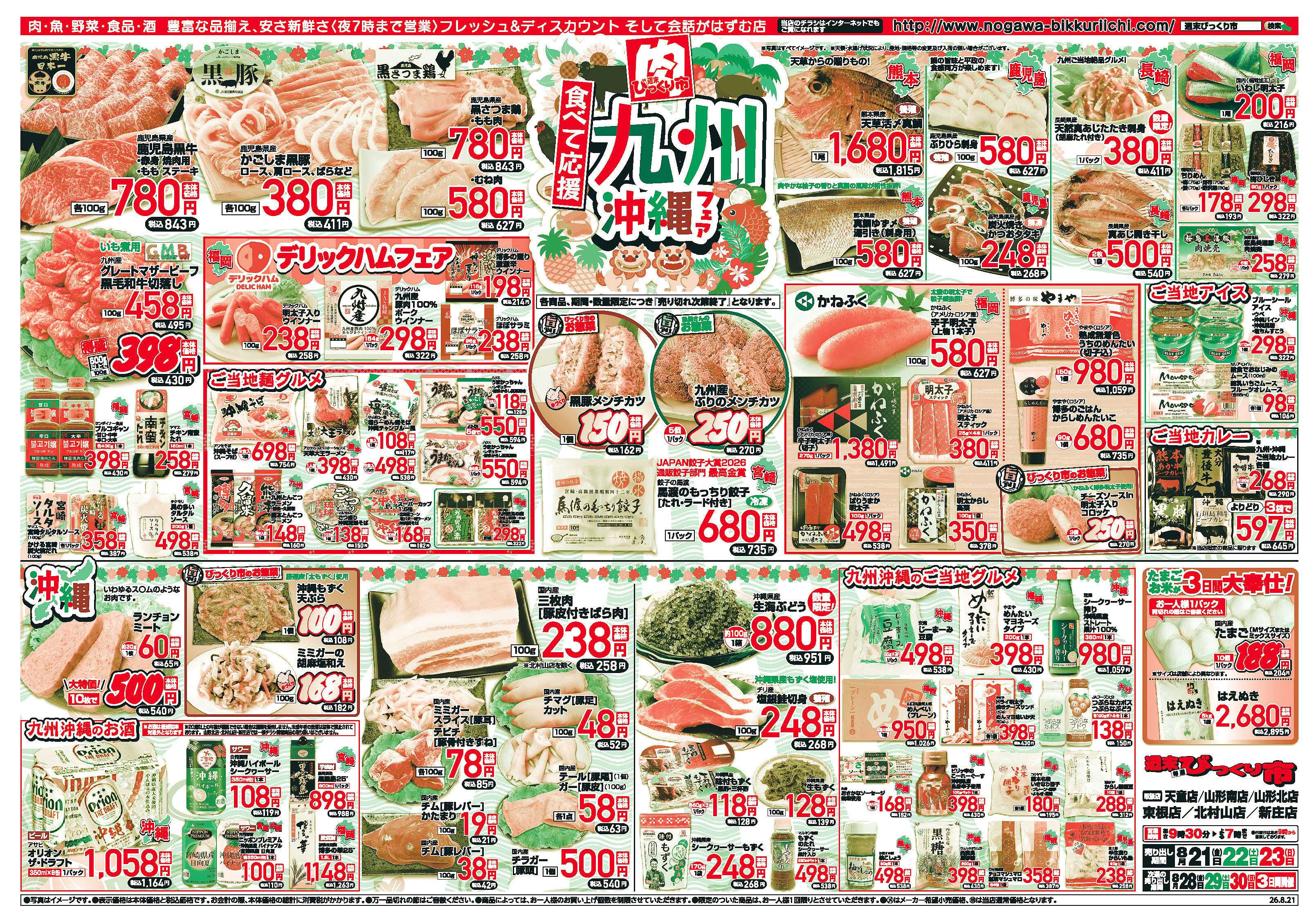 週末びっくり市 食べて応援！九州・沖縄フェア！！