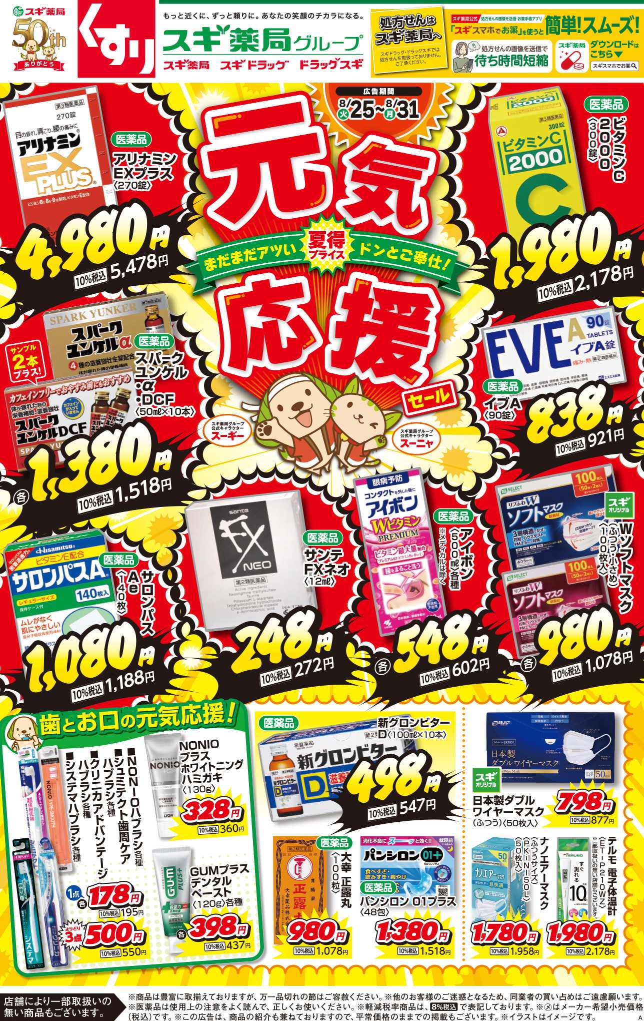 スギドラッグ チラシのご案内