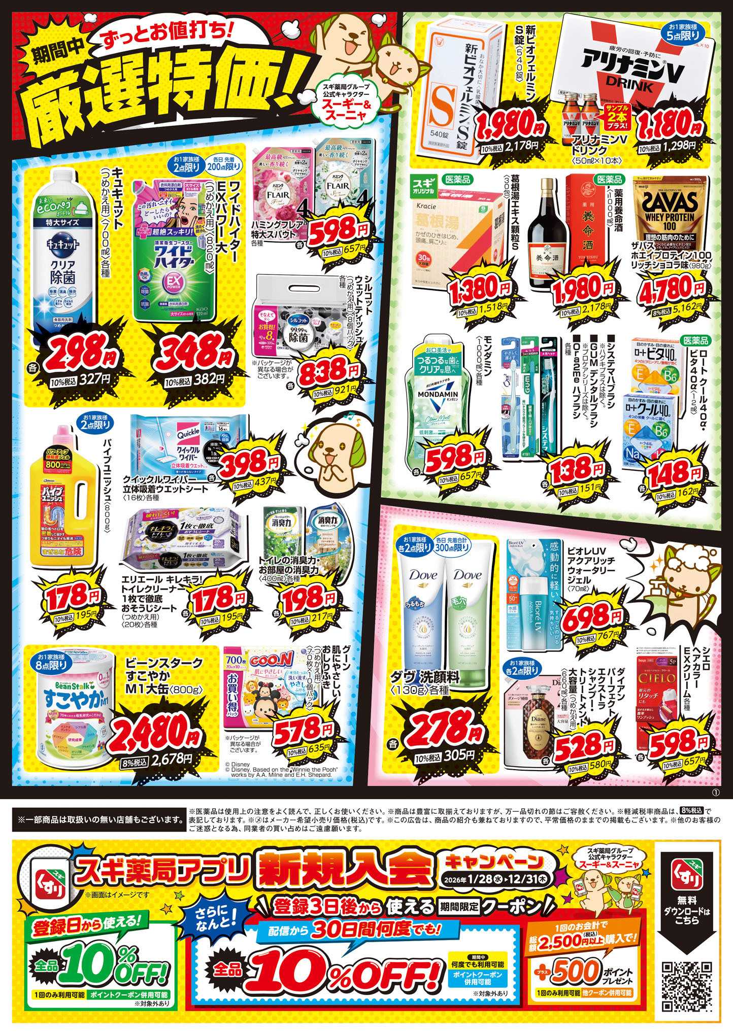 スギドラッグ チラシのご案内
