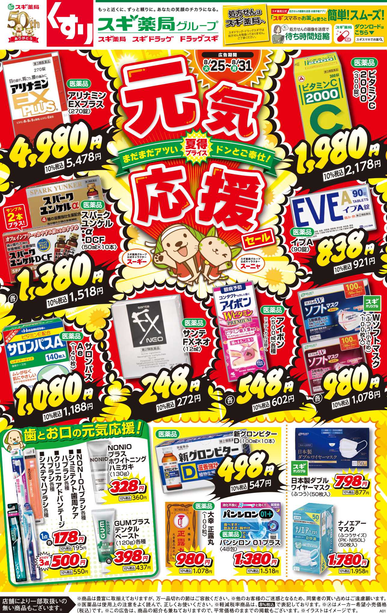 スギドラッグ チラシのご案内