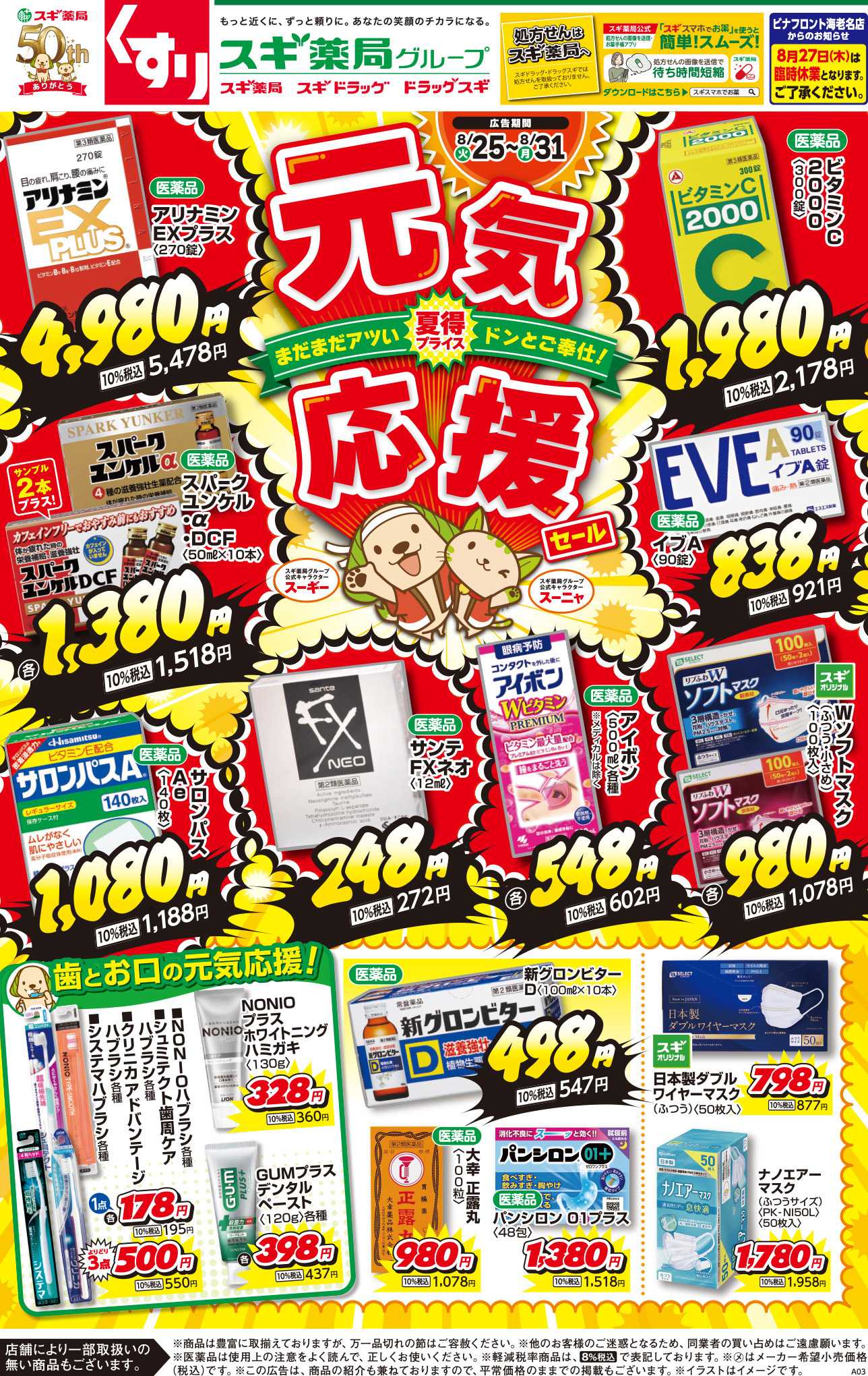 スギドラッグ チラシのご案内
