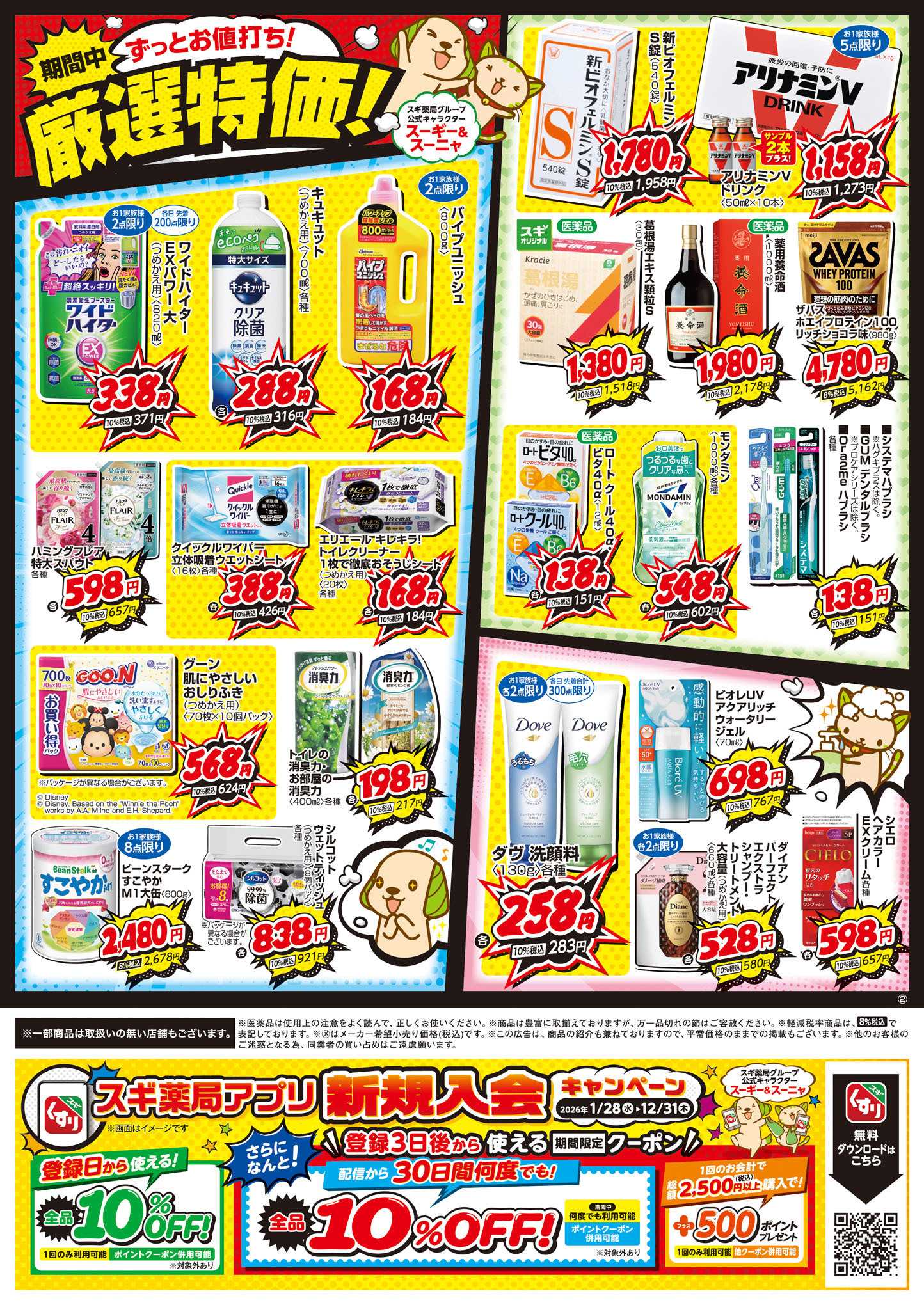スギドラッグ チラシのご案内