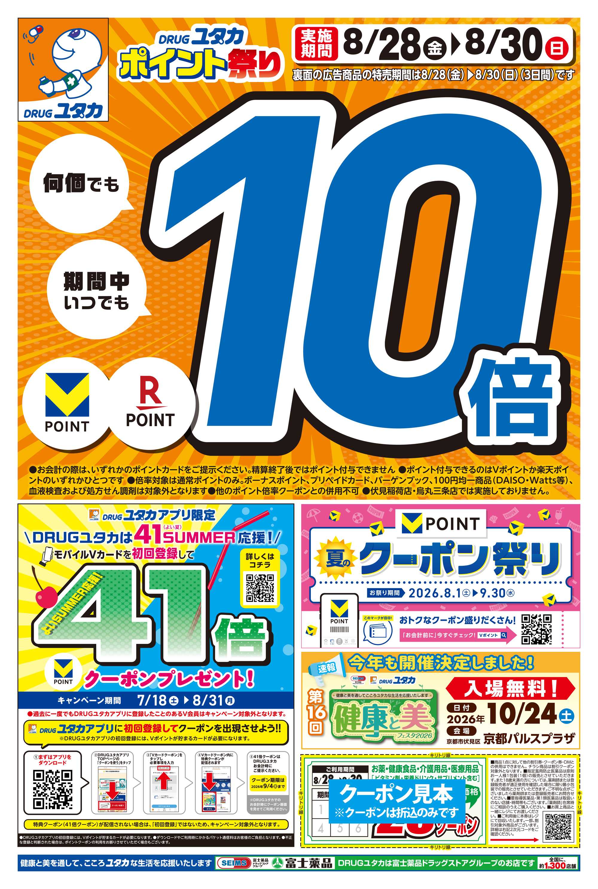 ドラッグユタカ 8/28からのお得なチラシ情報！