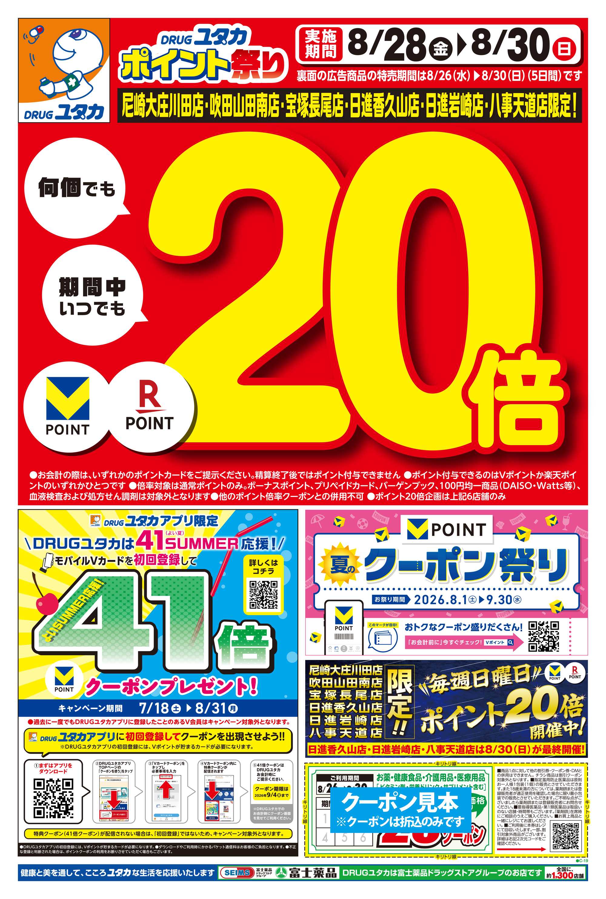 ドラッグユタカ 8/26からのお得なチラシ情報！