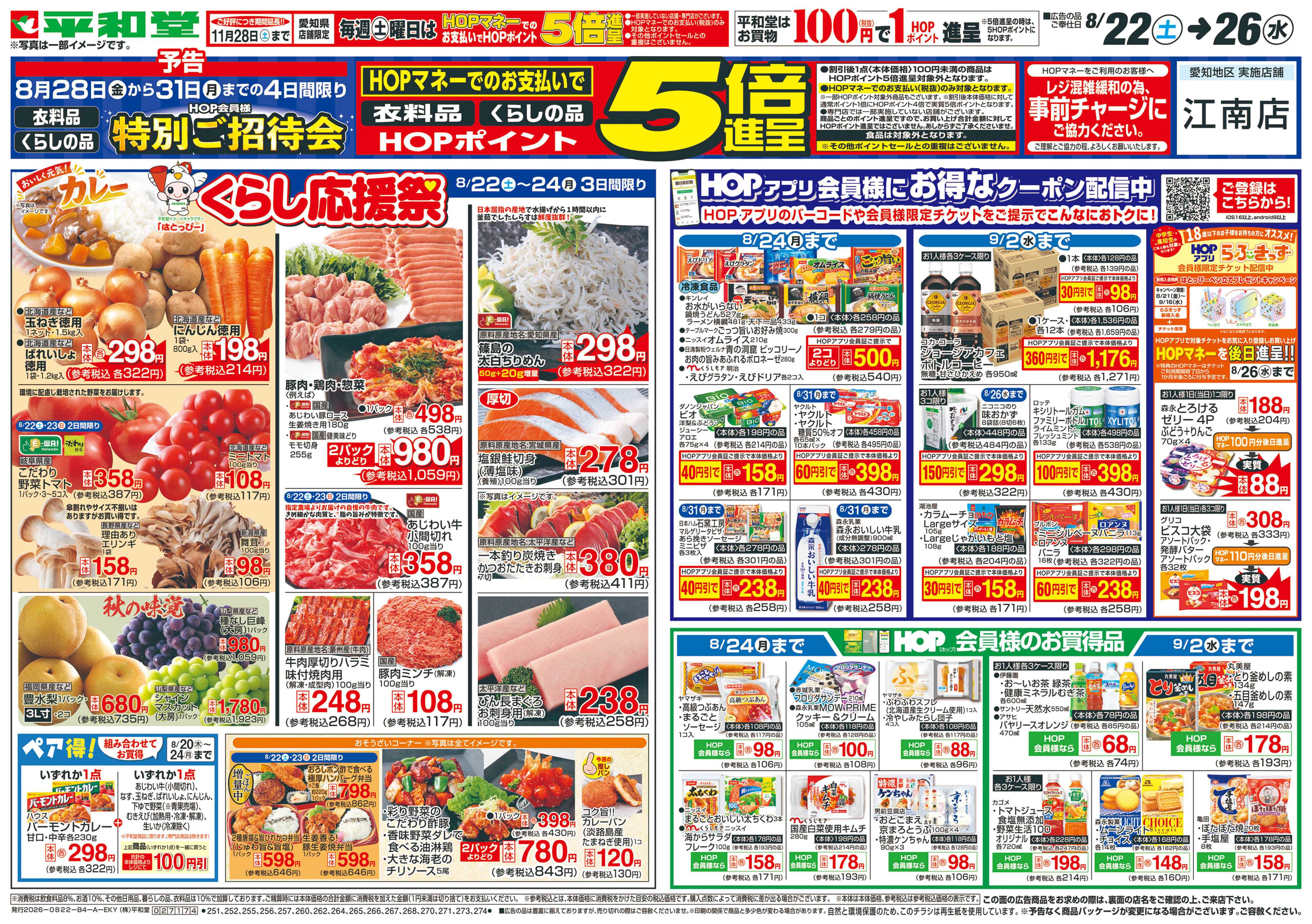 平和堂 8/22（土）～くらし応援祭【表面】