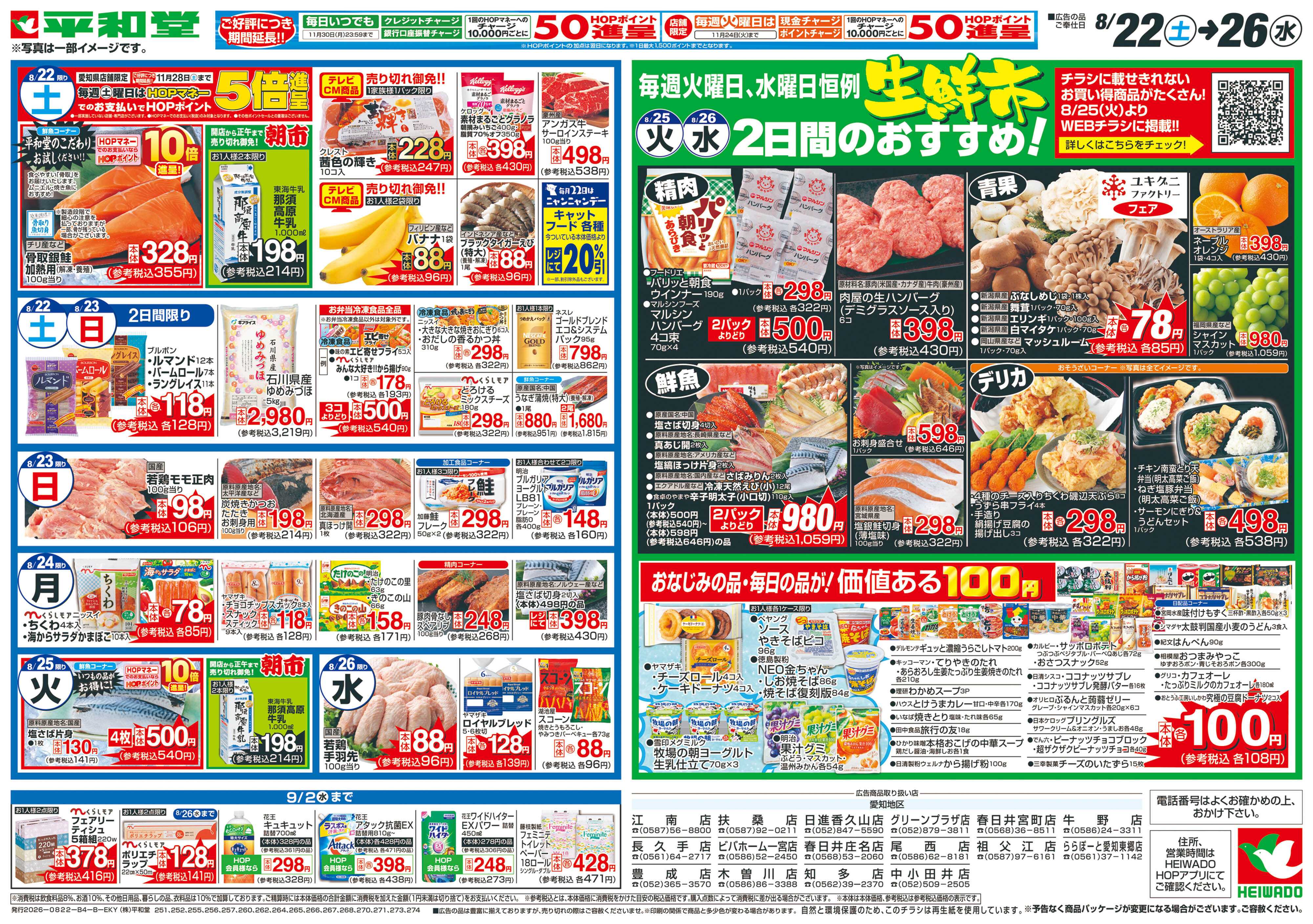 平和堂 8/22（土）～くらし応援祭【裏面】