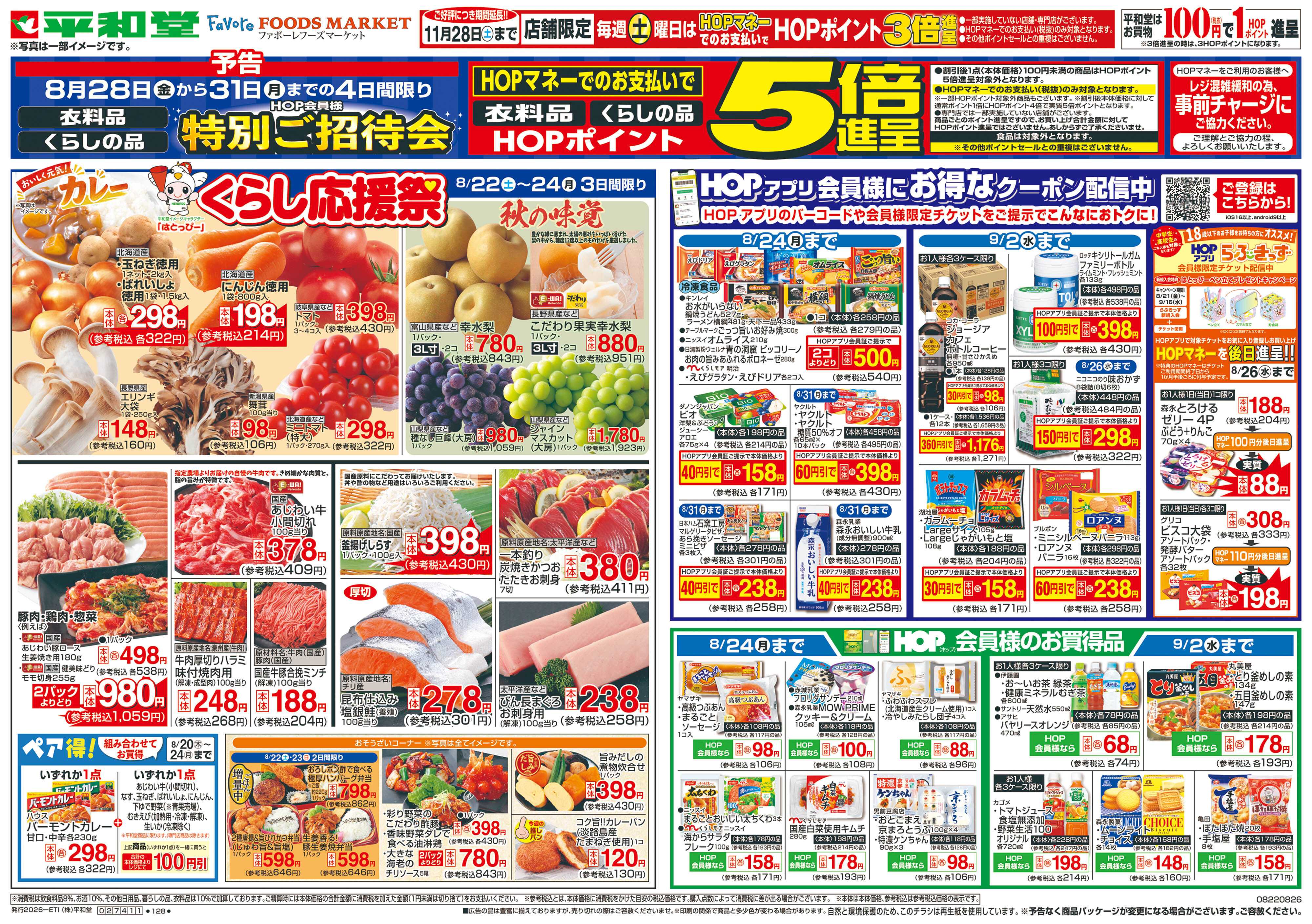 平和堂 8/22（土）～くらし応援祭【表面】