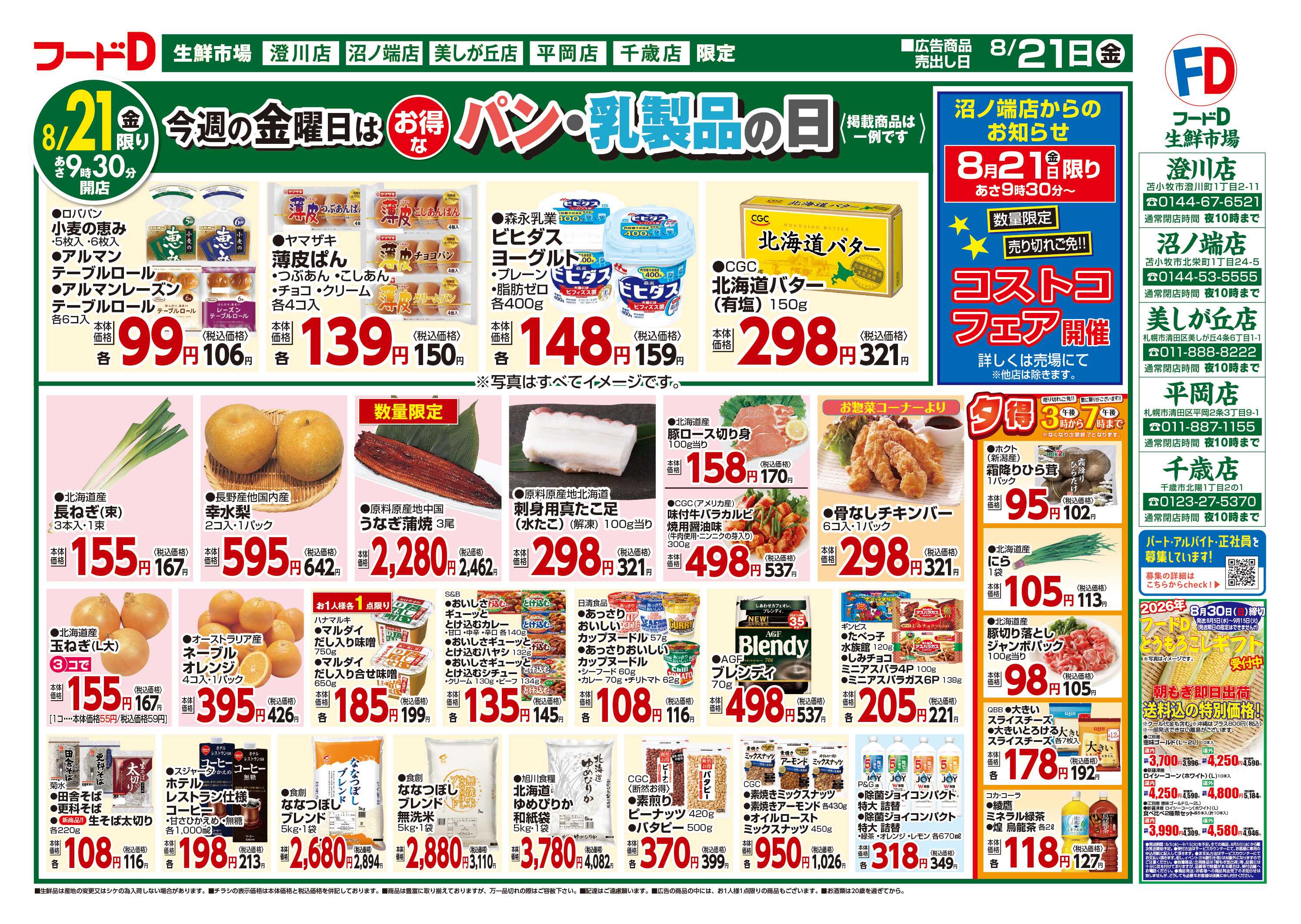 フードD 一般食品の日パン・乳製品の日