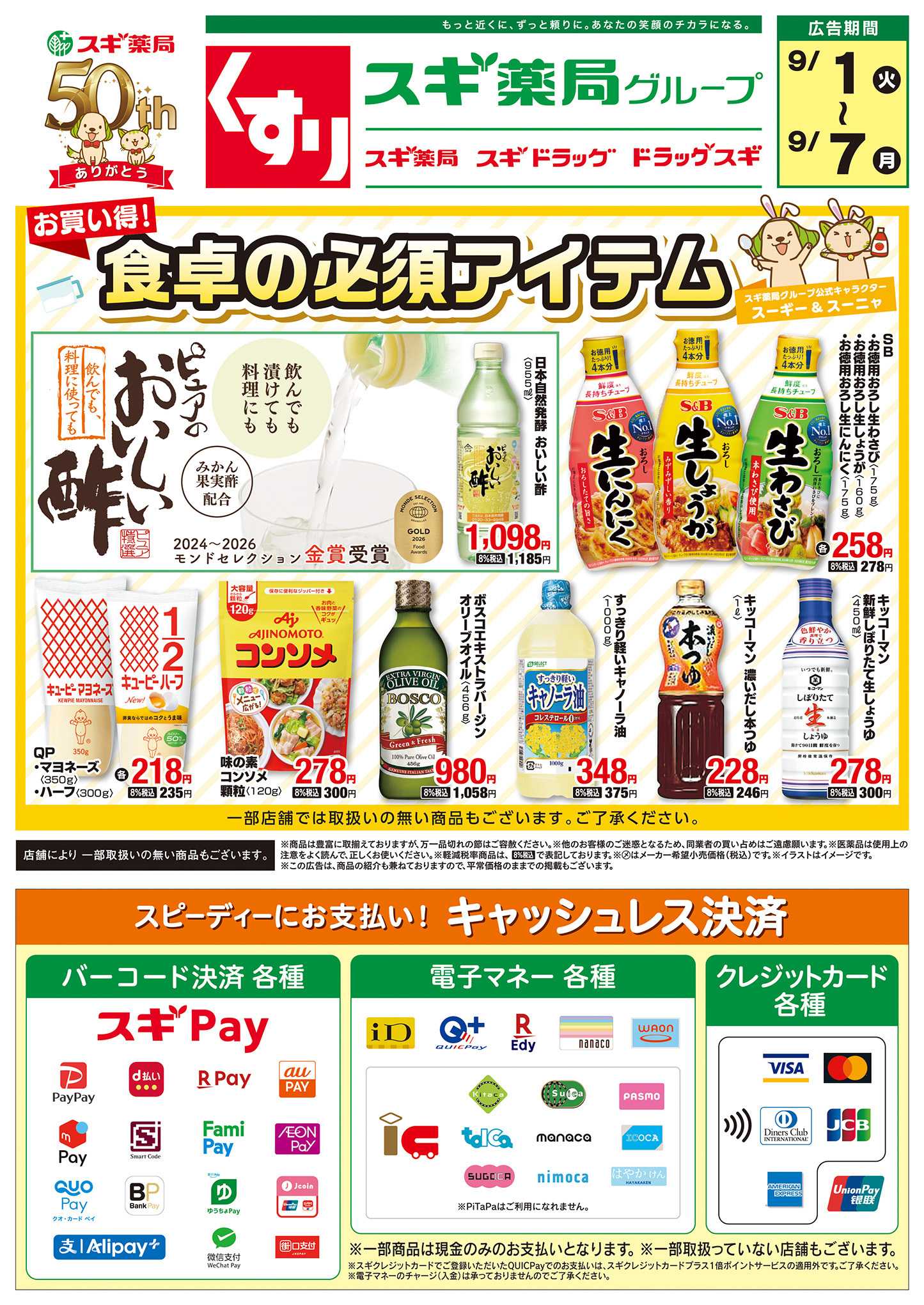 スギドラッグ チラシのご案内