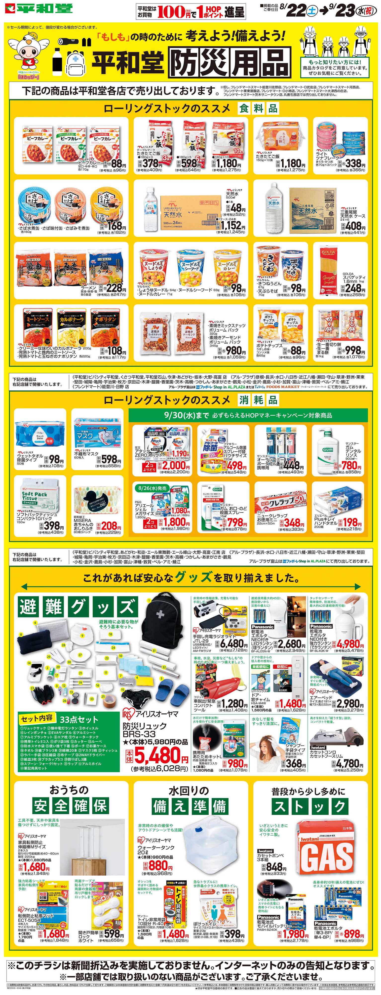 平和堂 WEB限定 8/22（土）～平和堂防災用品