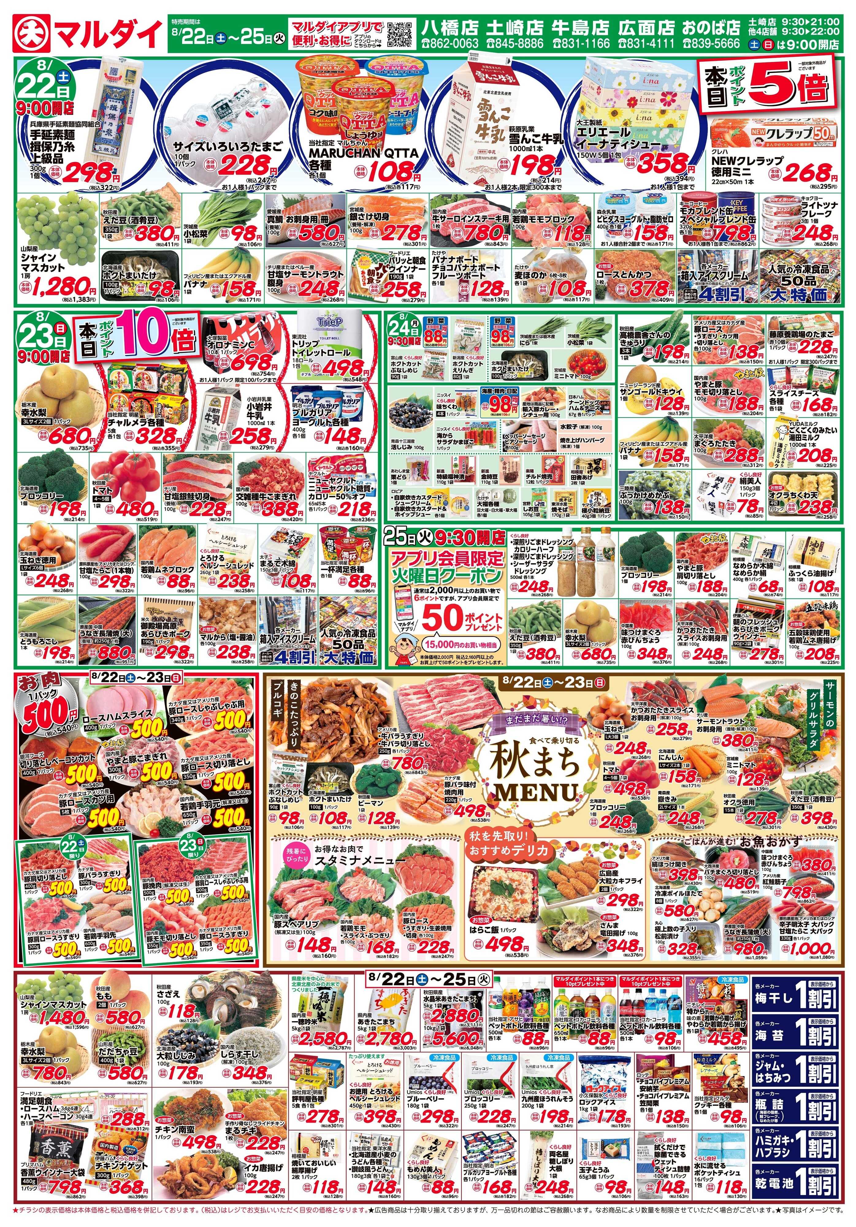 マルダイ 食べて乗り切る秋まちMENU