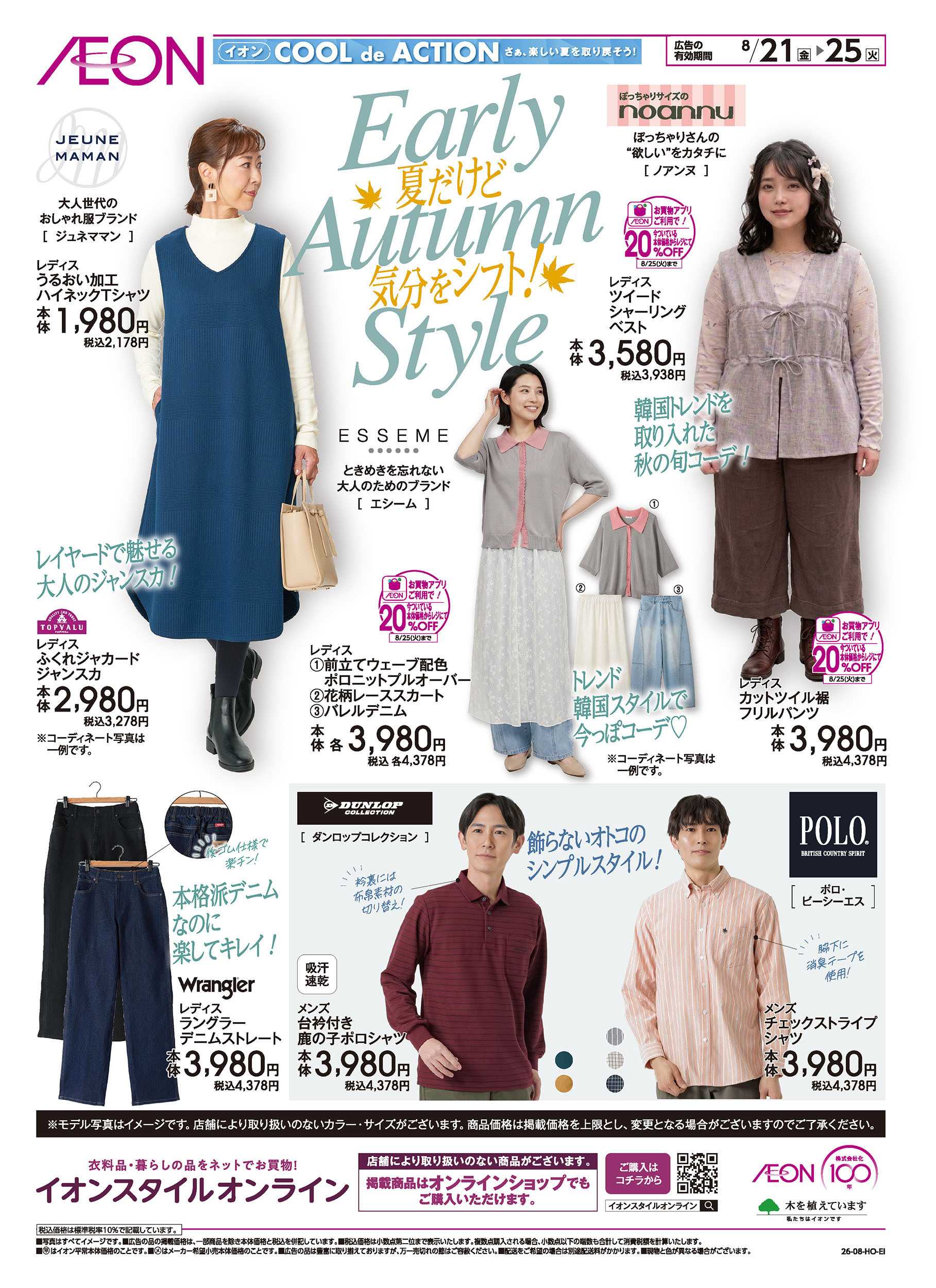 イオンスタイル 8/21号　夏だけど気分をシフト！＜Early Autumn Style＞