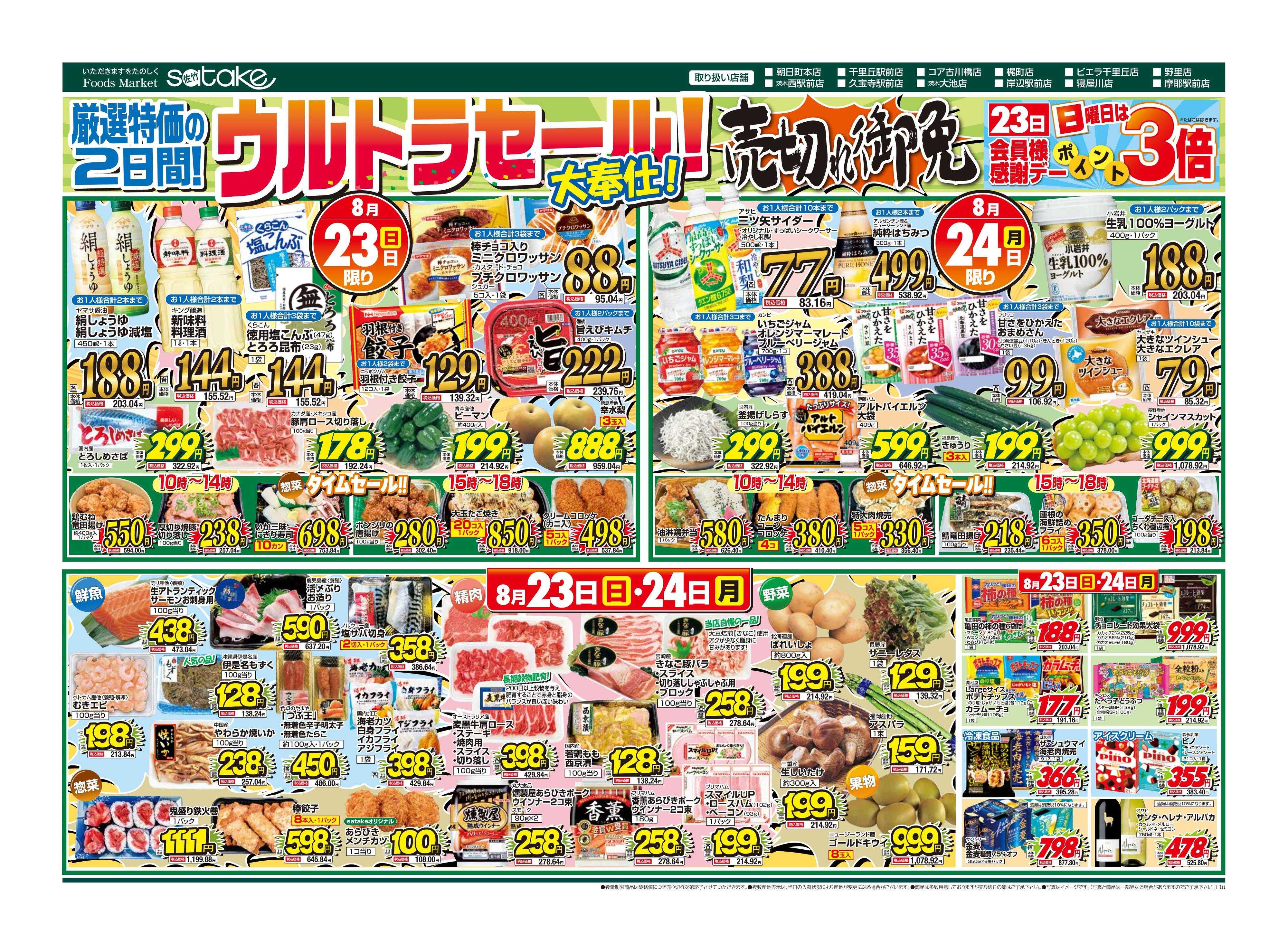 Foods Market satake 日替りウルトラセール！／厳選特価の2日間