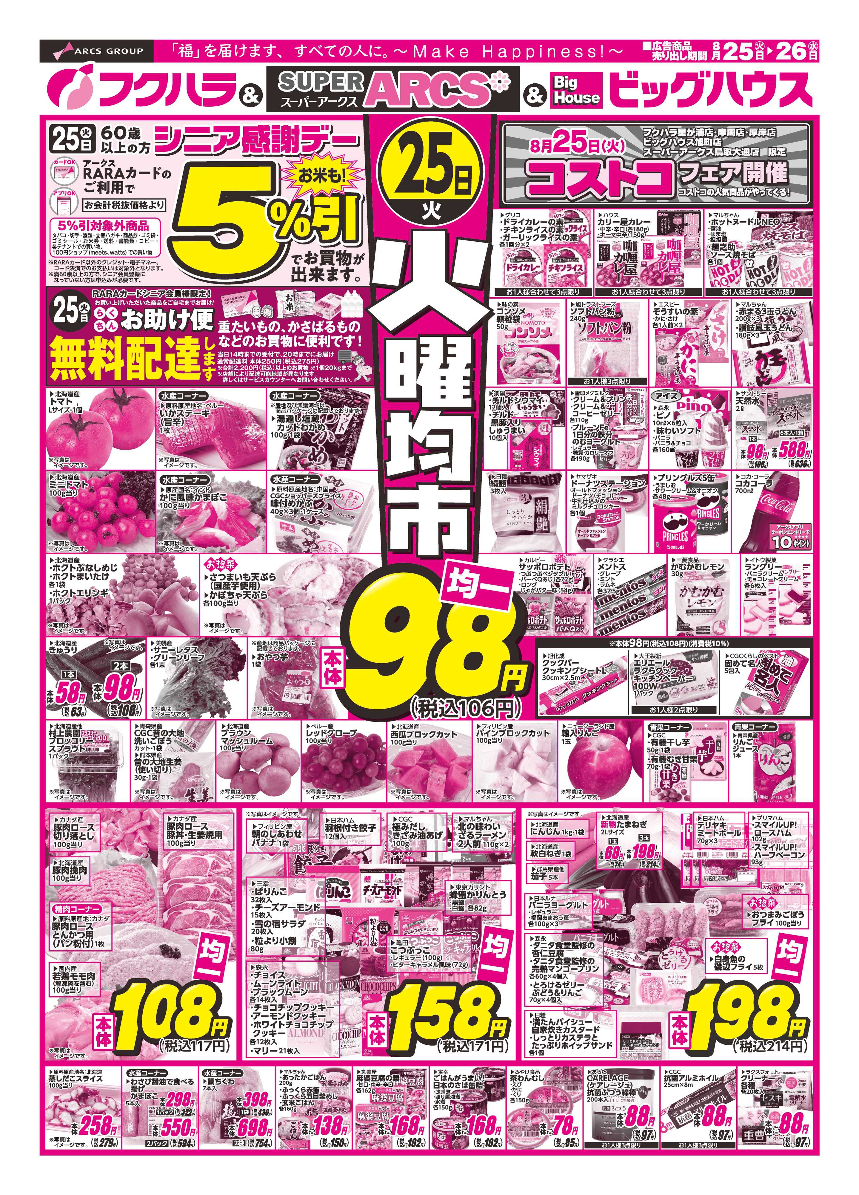 フクハラ 【釧路地区】火曜均市　２５日シニア感謝デー５％引