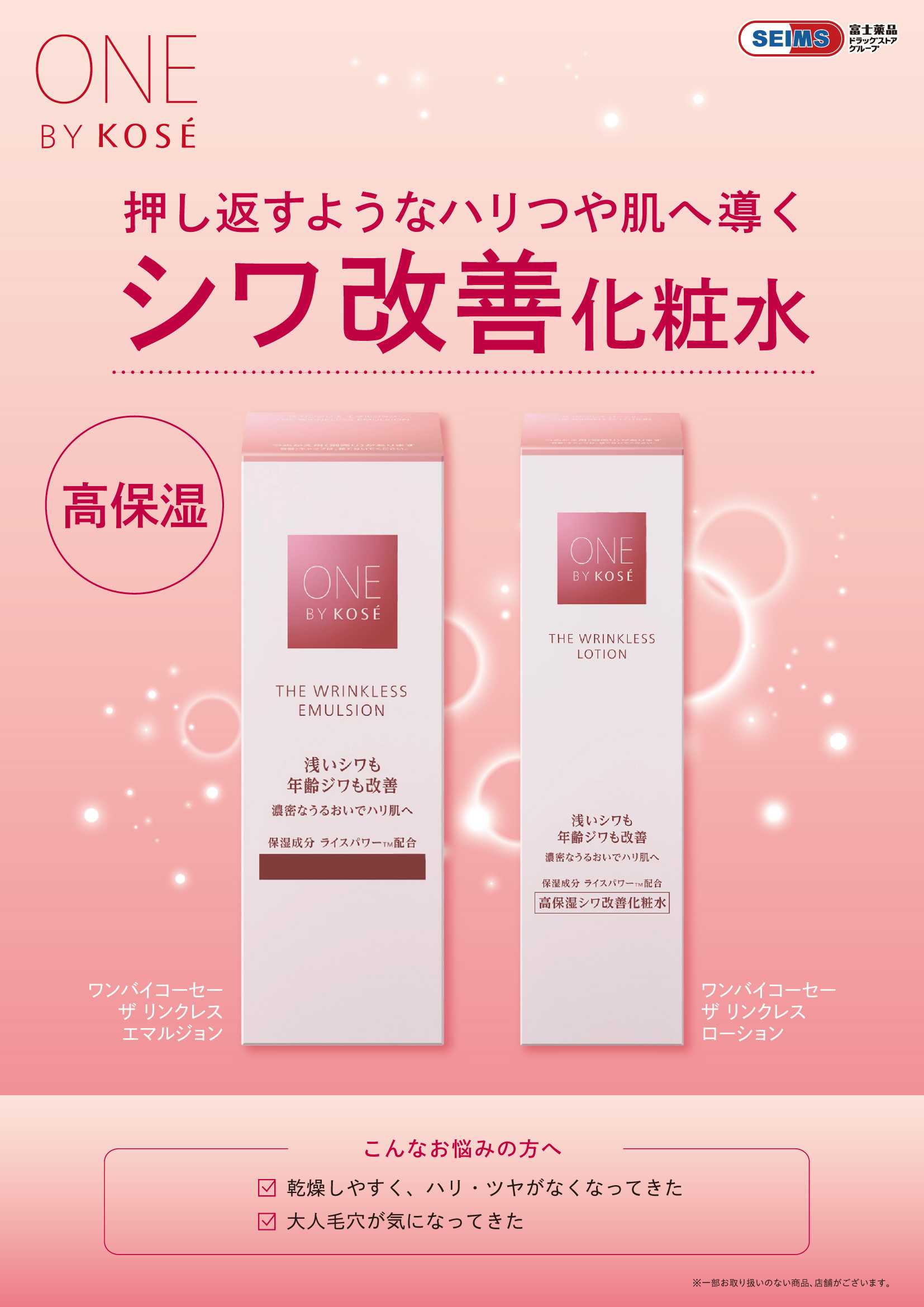 ドラッグセイムス ★ワンバイコーセーザリンクレス