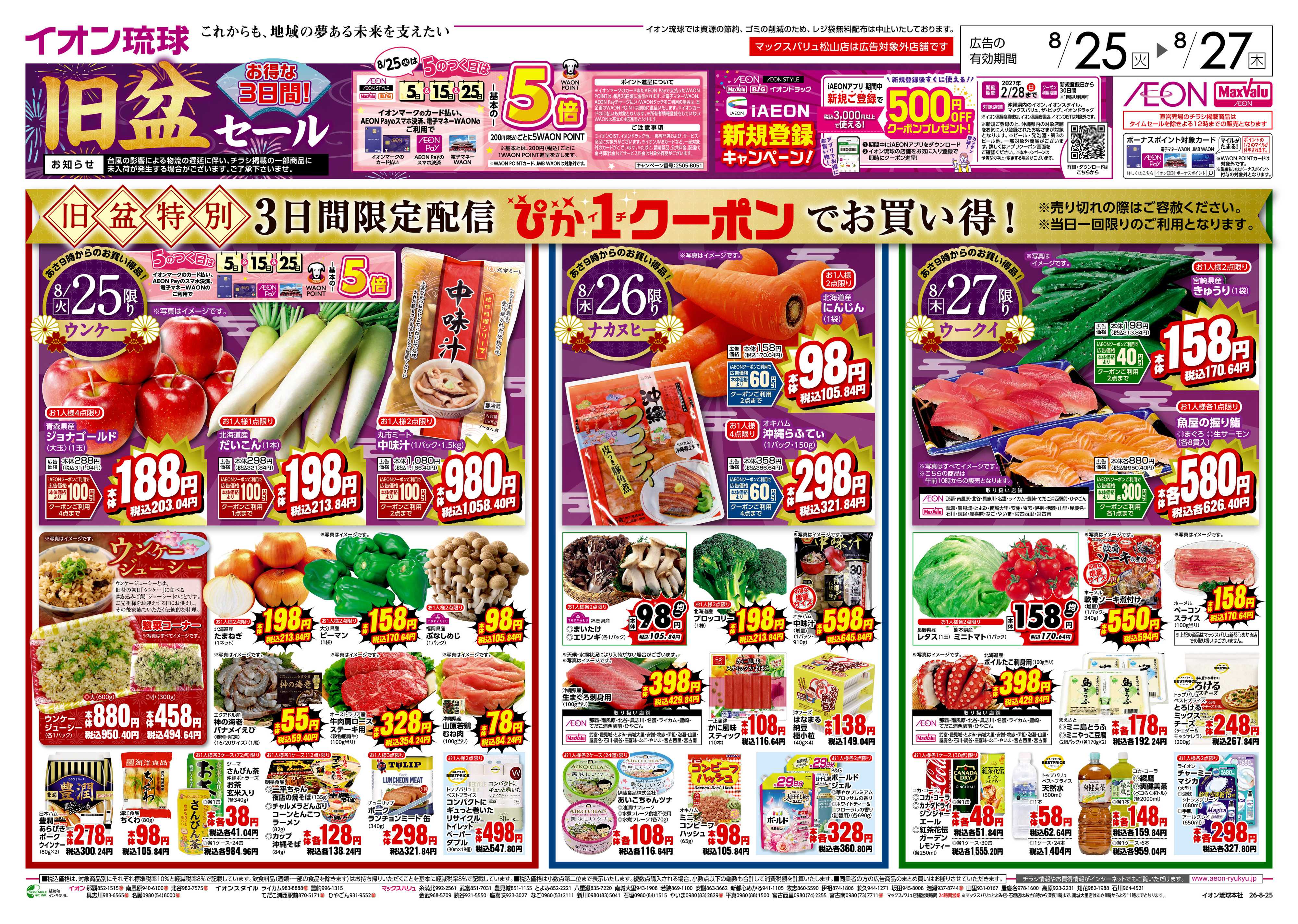 マックスバリュ 旧盆セール　お得な3日間！