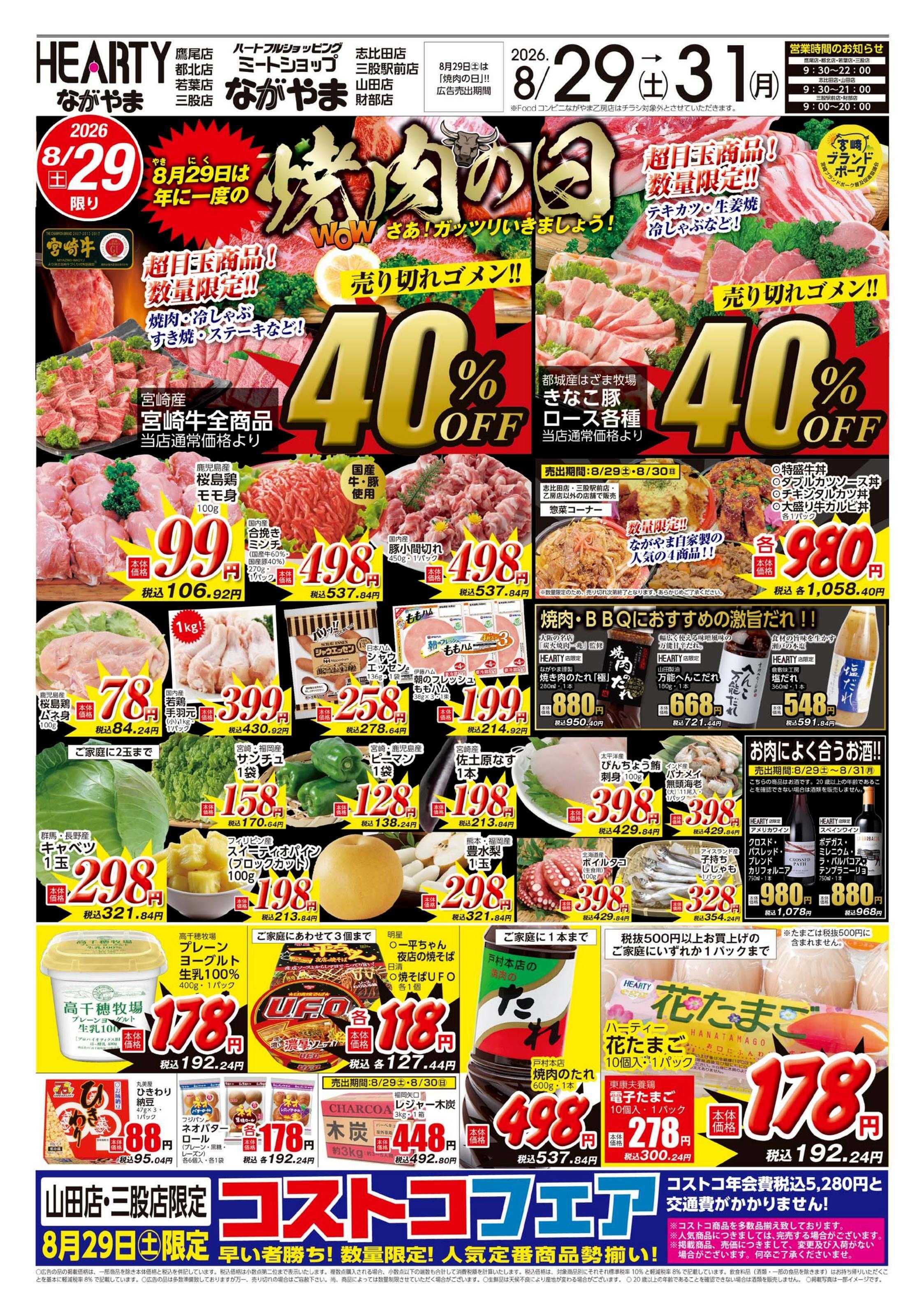 ハーティーながやま 焼肉の日