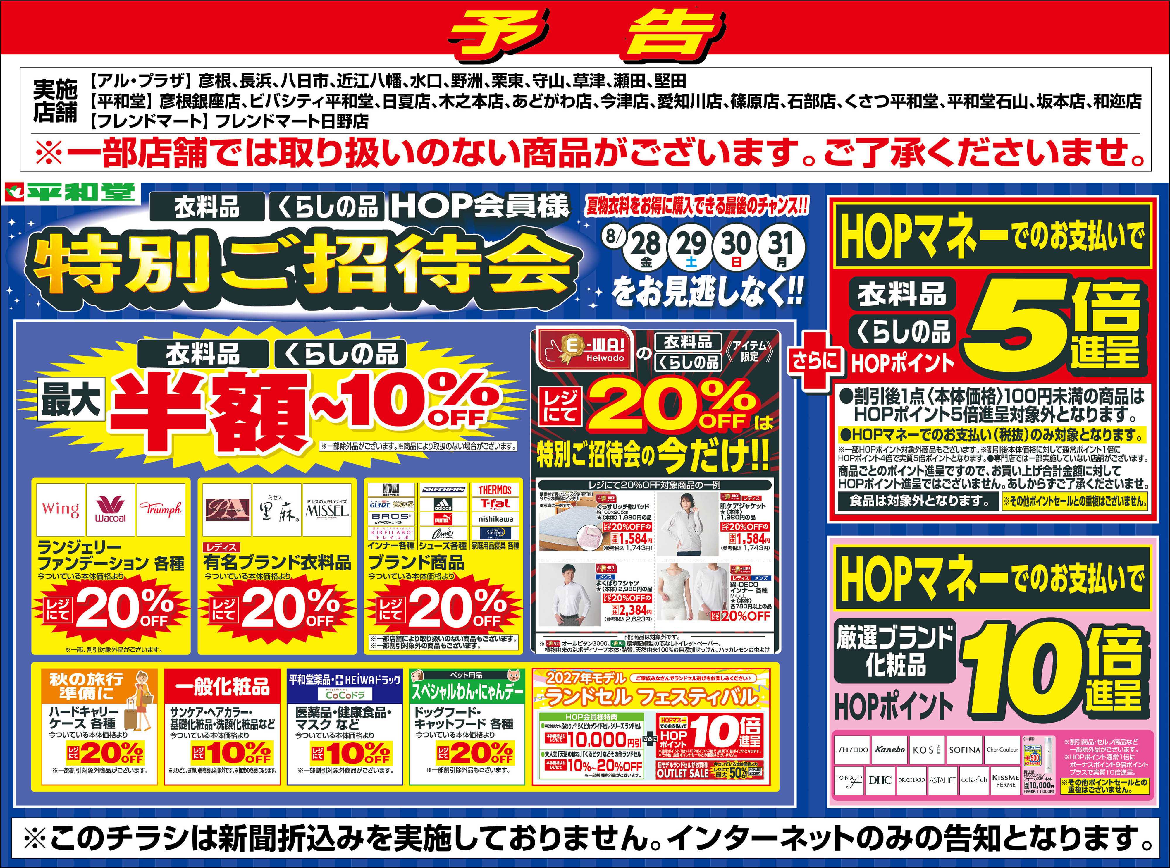平和堂 WEB限定【予告】8/28（金）～特別ご招待会